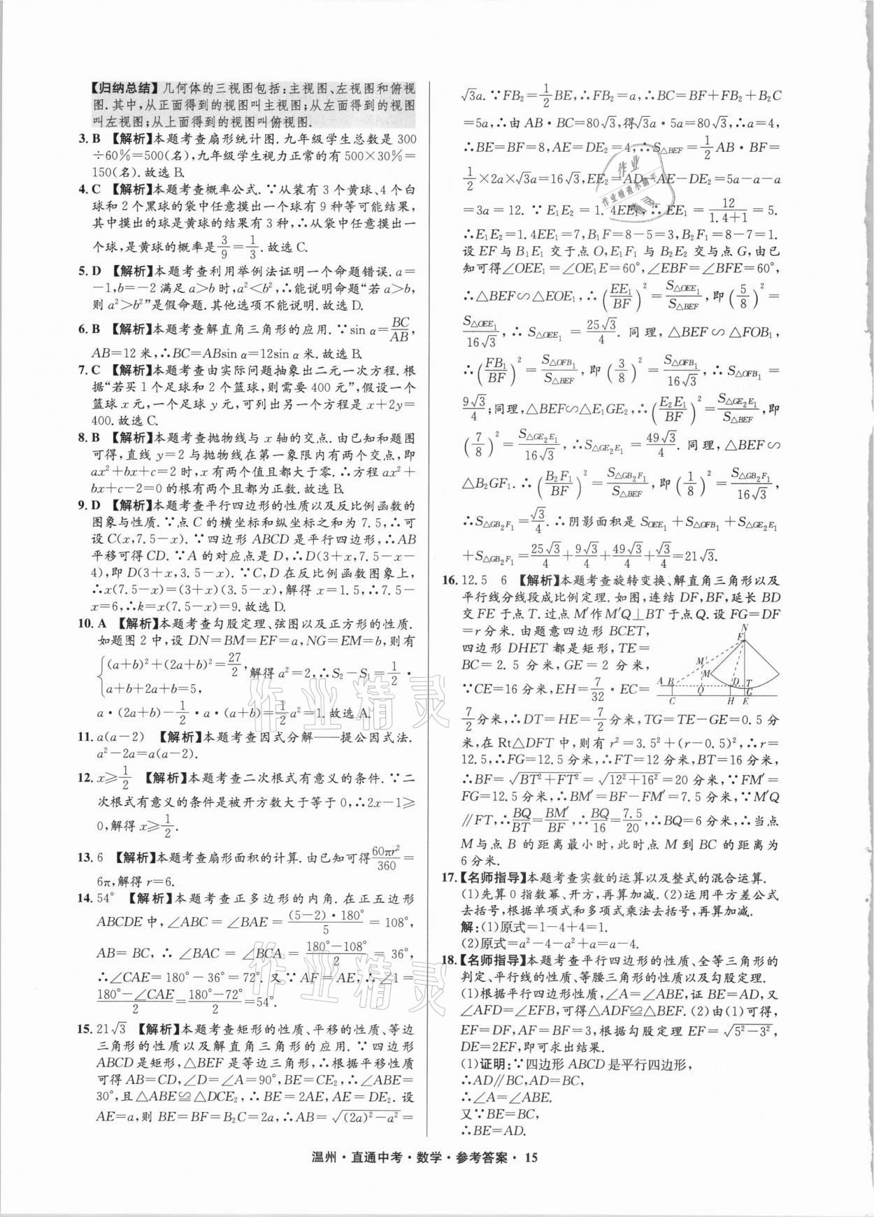 2021年直通中考中考試題精編數(shù)學(xué)溫州專版 參考答案第15頁