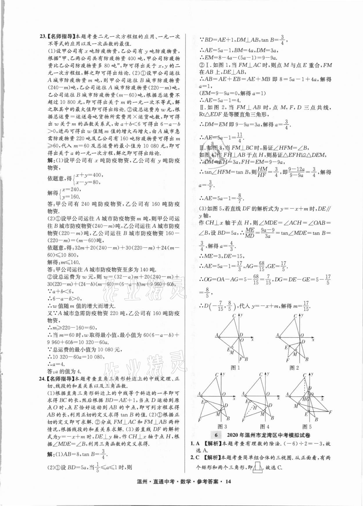 2021年直通中考中考試題精編數(shù)學溫州專版 參考答案第14頁