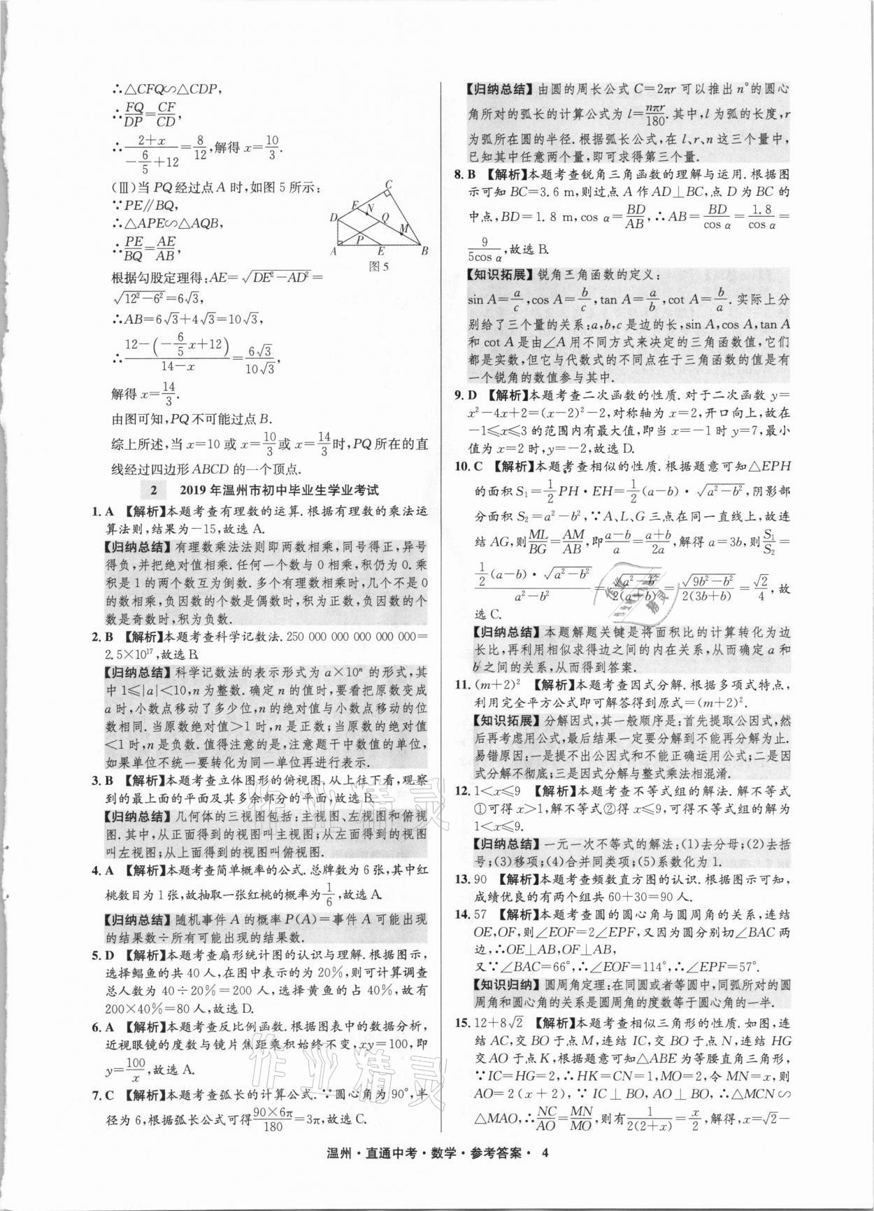 2021年直通中考中考試題精編數(shù)學(xué)溫州專版 參考答案第4頁