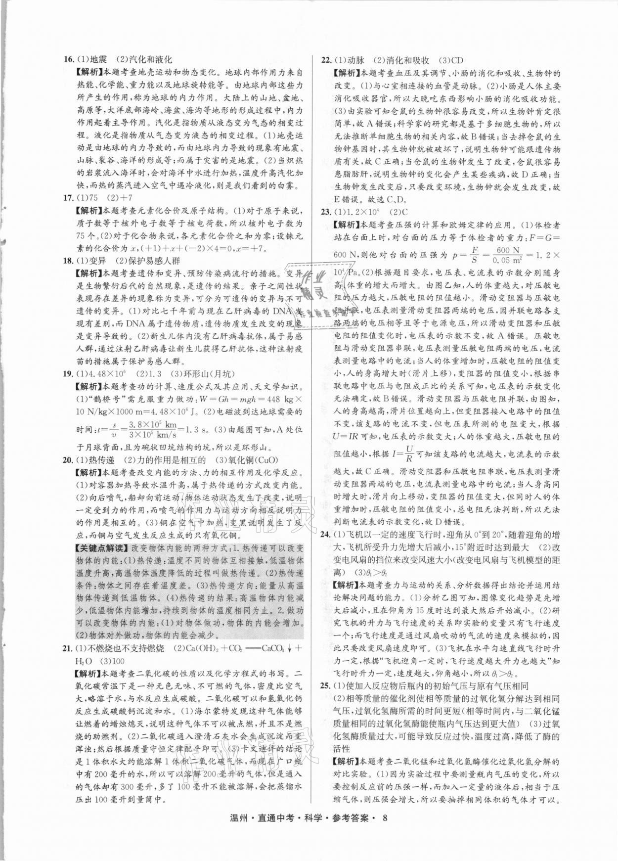 2021年直通中考中考試題精編科學溫州專版 參考答案第8頁