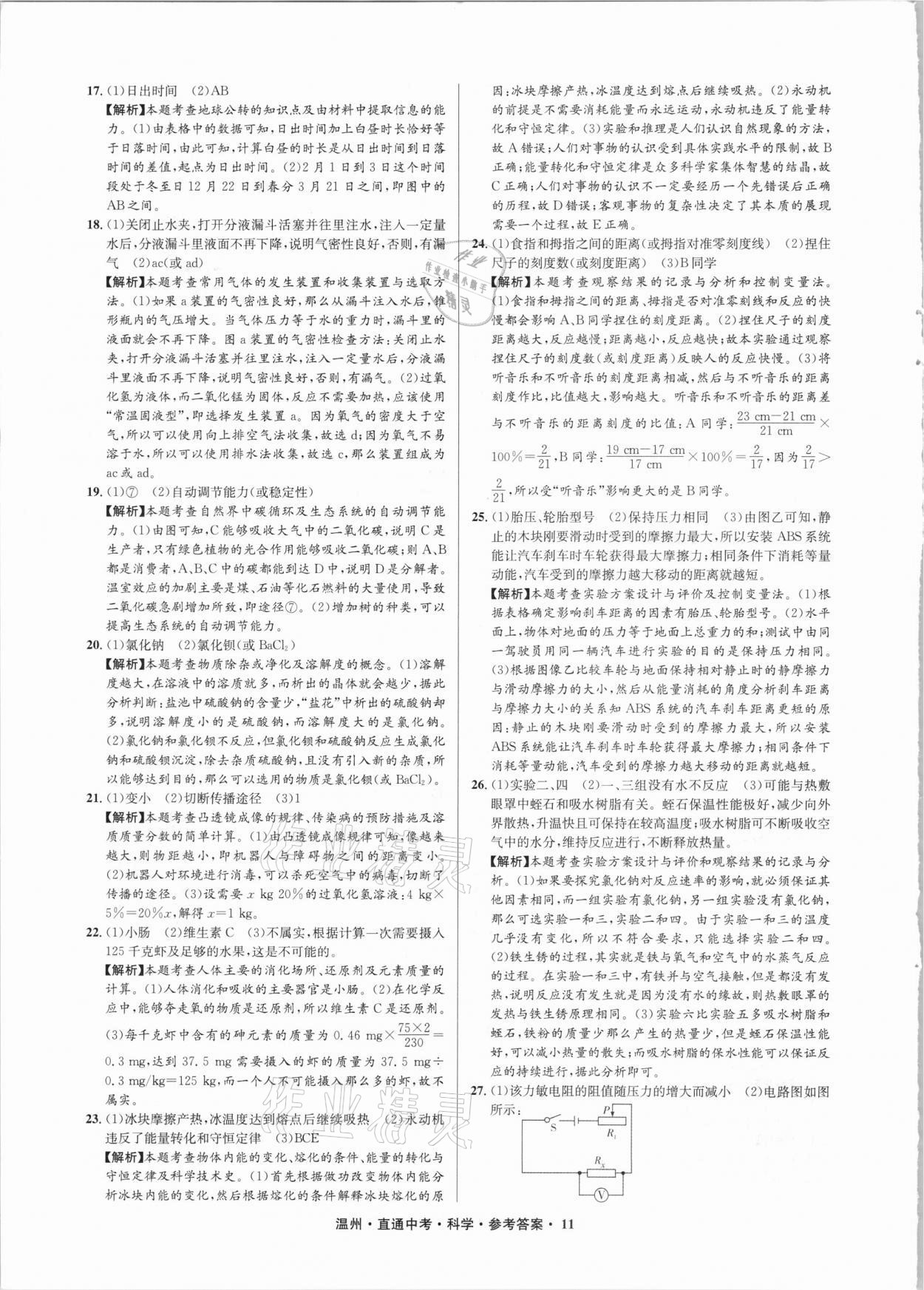 2021年直通中考中考試題精編科學溫州專版 參考答案第11頁