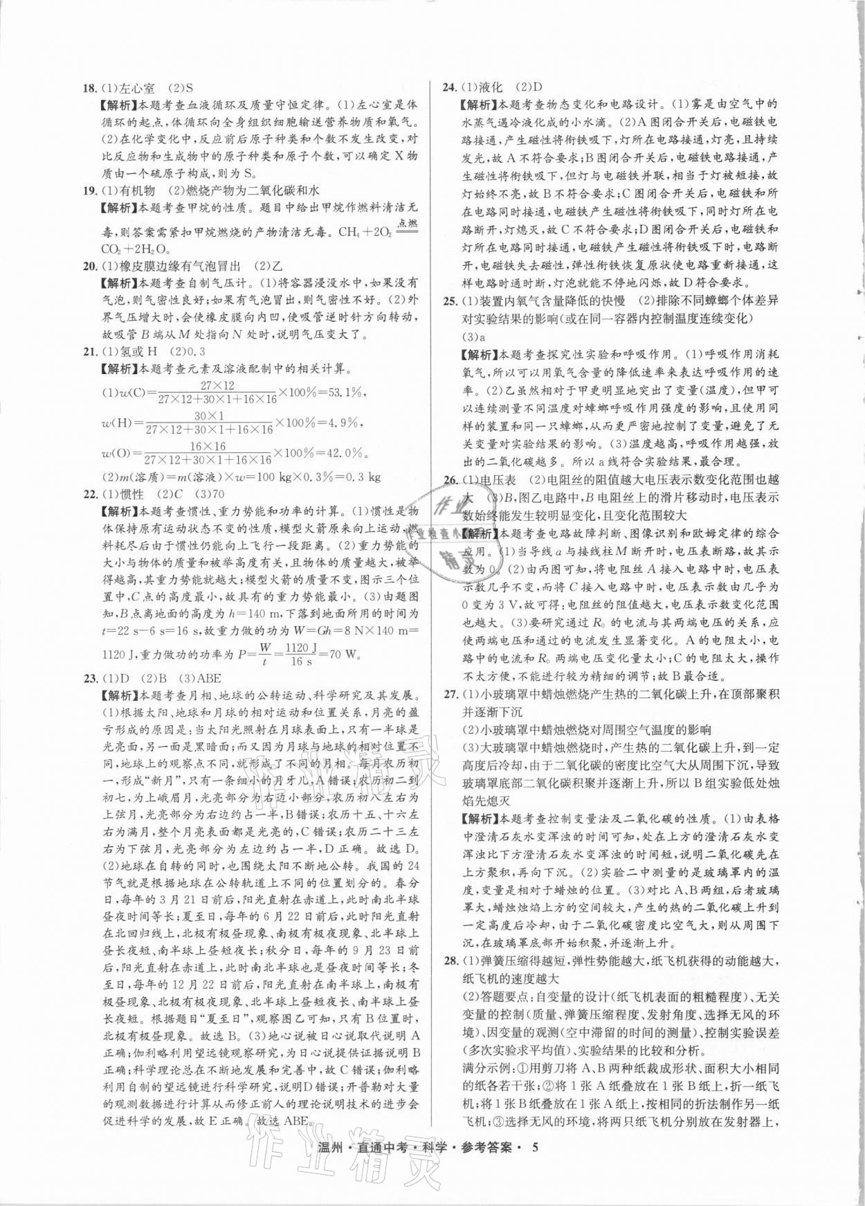 2021年直通中考中考試題精編科學(xué)溫州專版 參考答案第5頁