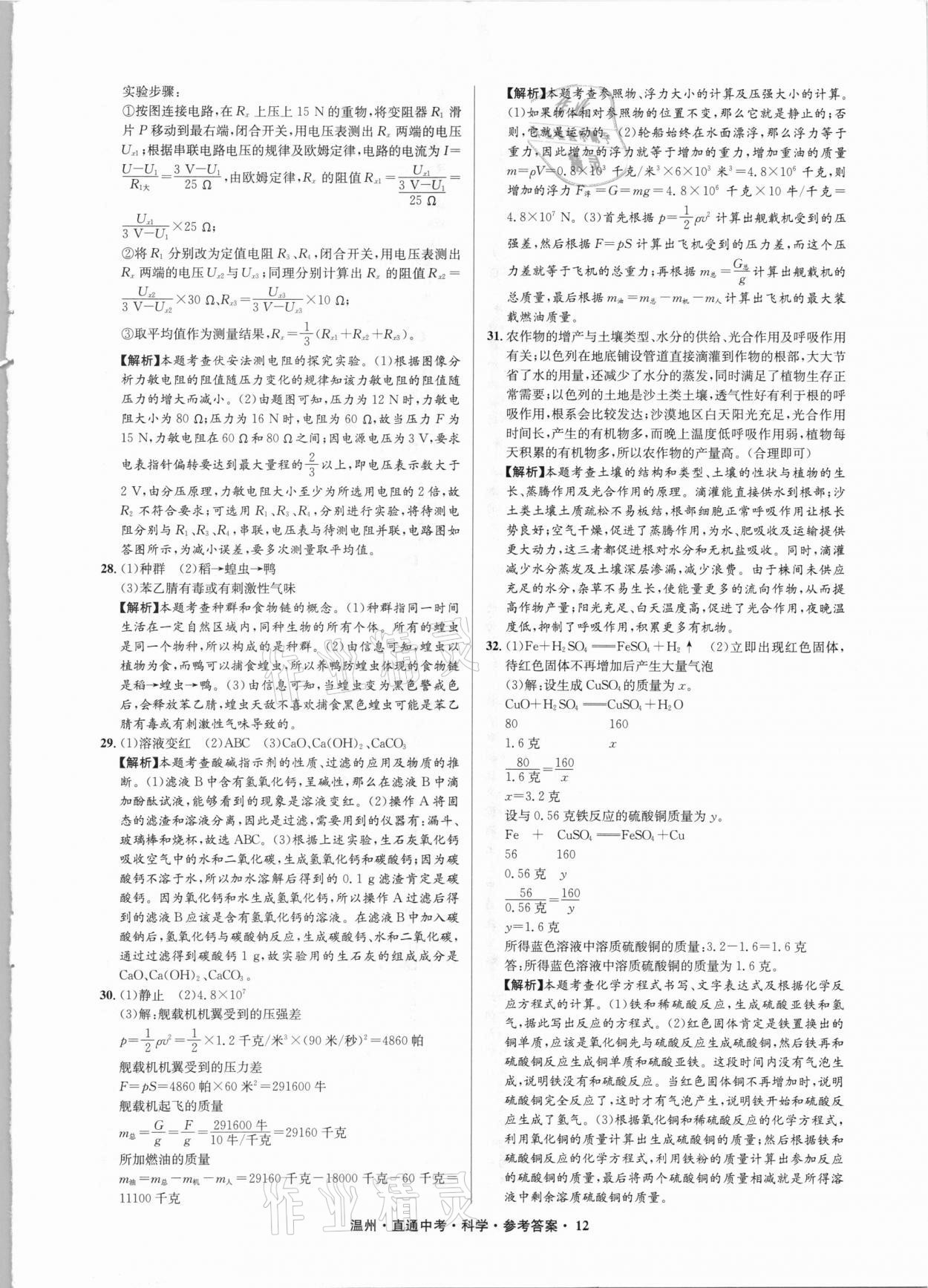 2021年直通中考中考試題精編科學溫州專版 參考答案第12頁