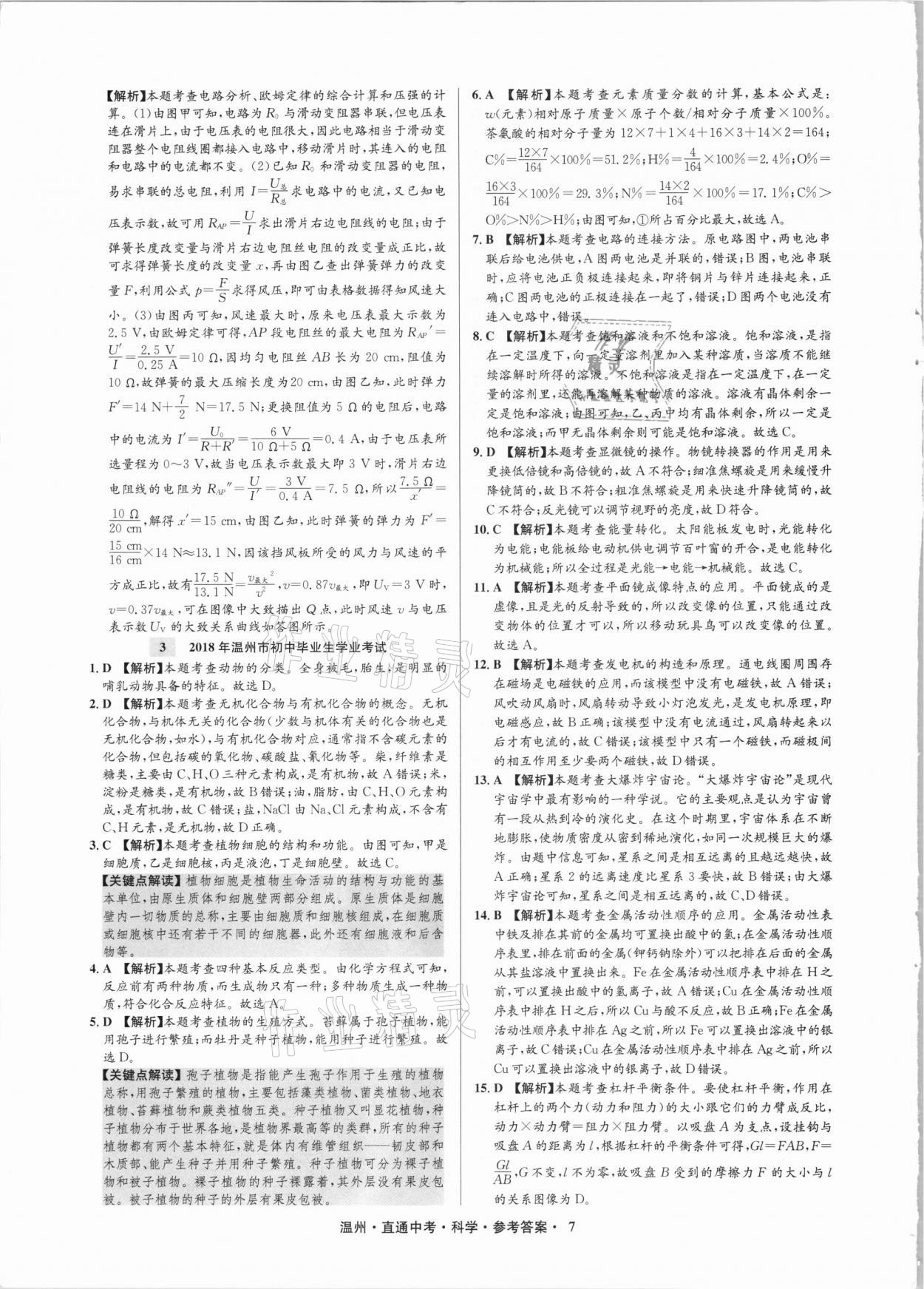 2021年直通中考中考試題精編科學(xué)溫州專版 參考答案第7頁