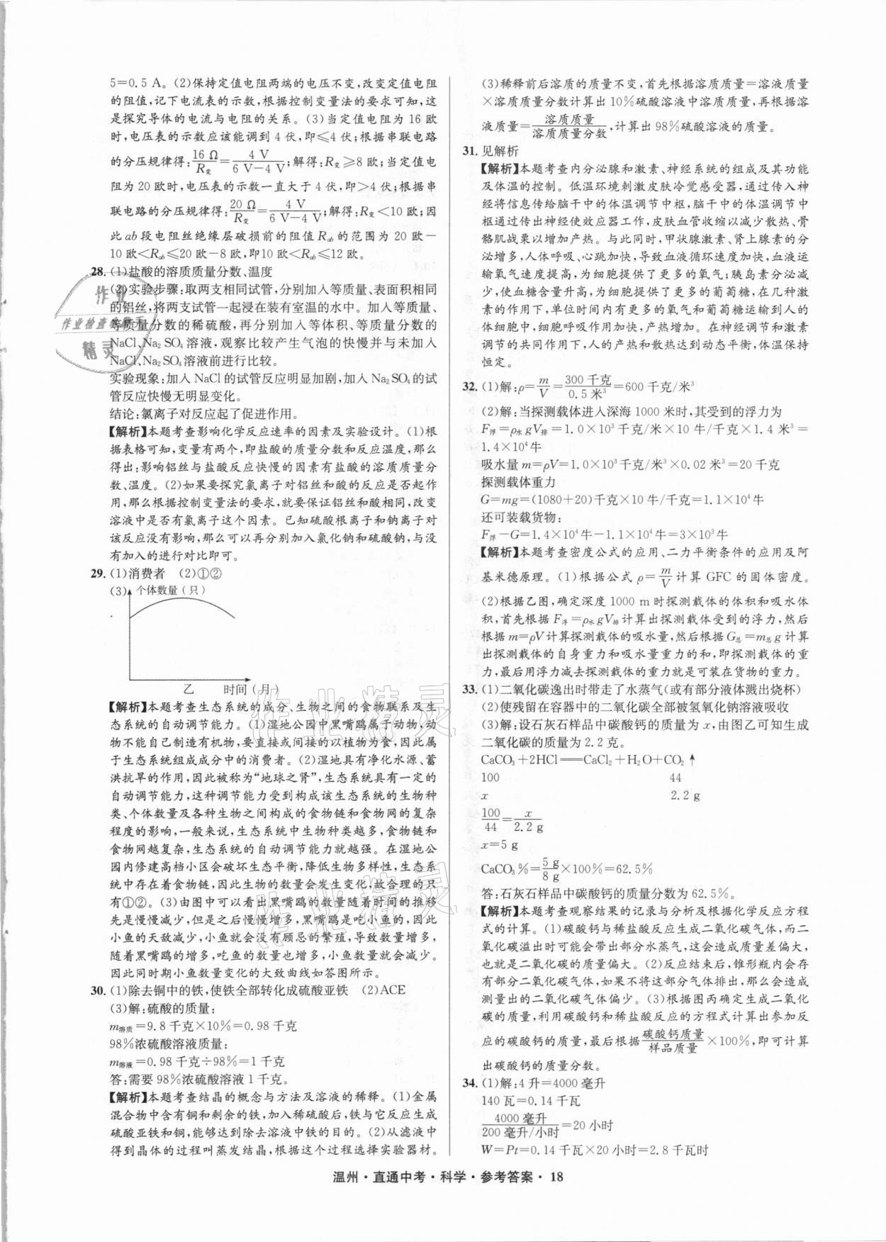 2021年直通中考中考試題精編科學(xué)溫州專版 參考答案第18頁