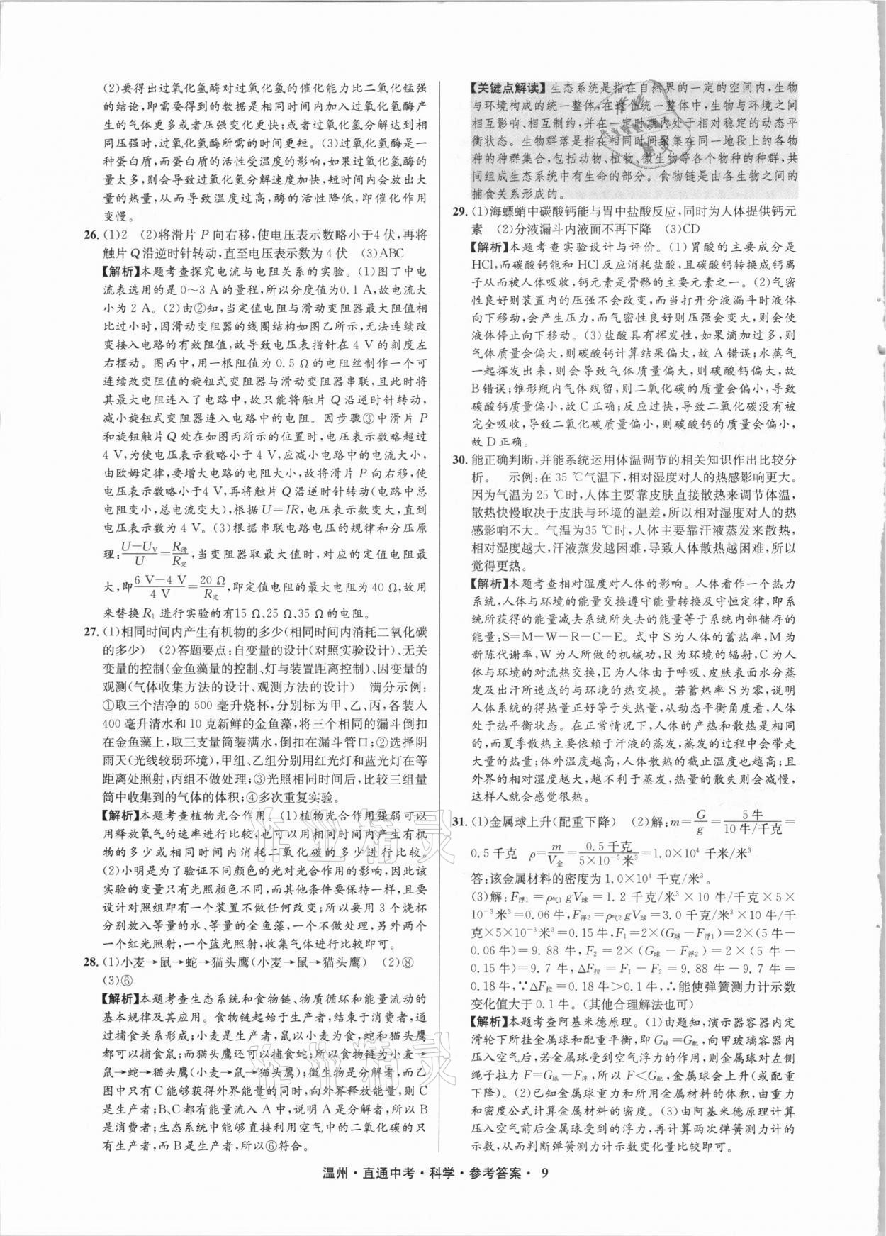 2021年直通中考中考試題精編科學(xué)溫州專版 參考答案第9頁