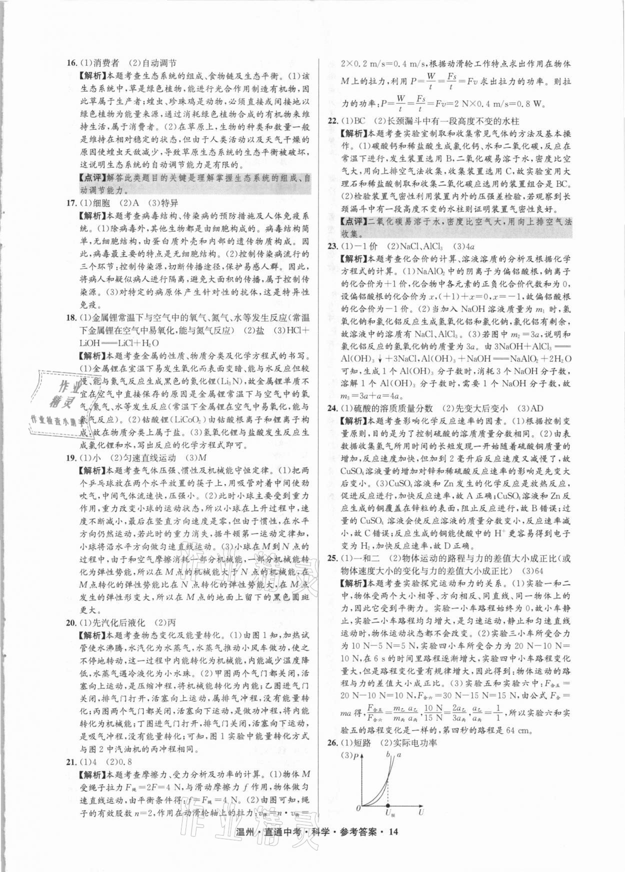 2021年直通中考中考試題精編科學(xué)溫州專版 參考答案第14頁