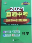 2021年直通中考中考試題精編科學(xué)溫州專版