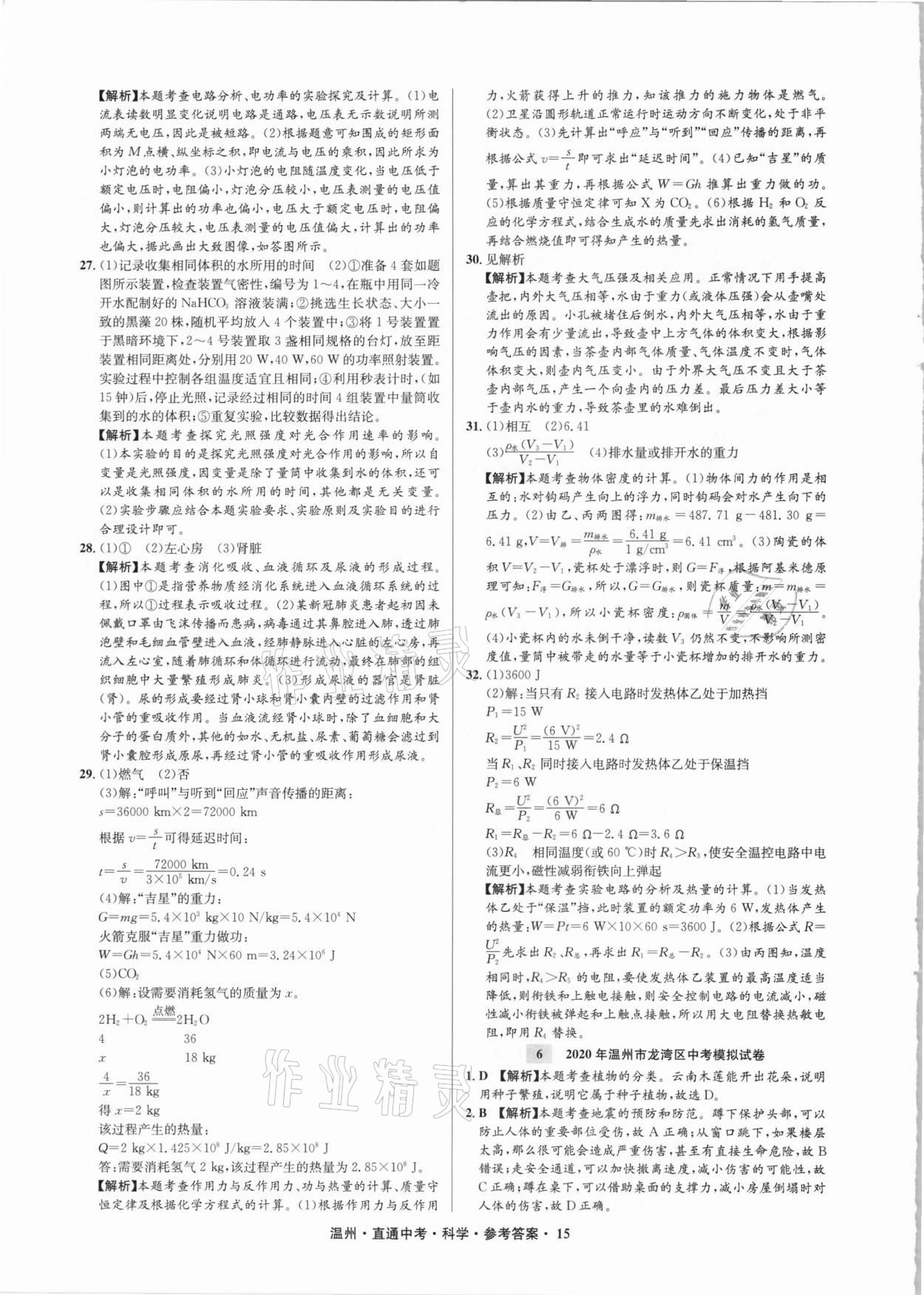 2021年直通中考中考試題精編科學(xué)溫州專(zhuān)版 參考答案第15頁(yè)