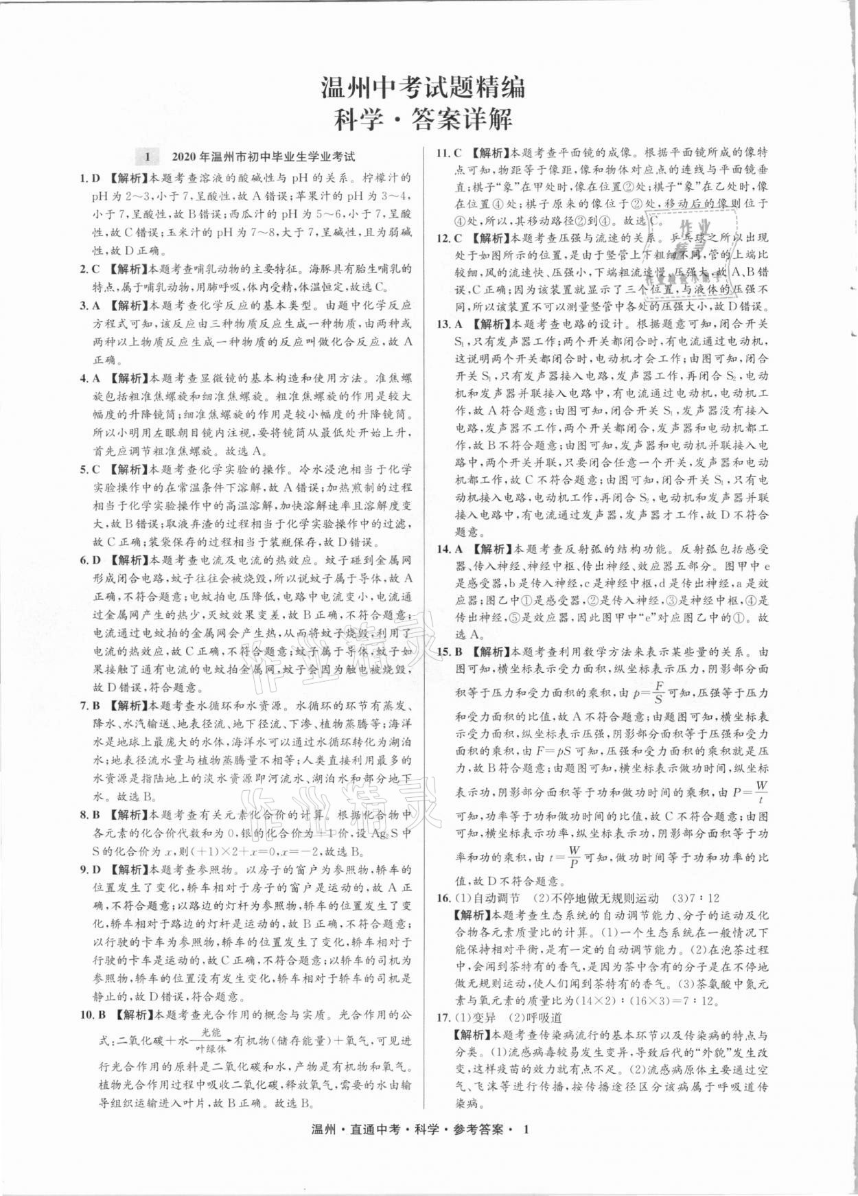 2021年直通中考中考試題精編科學(xué)溫州專版 參考答案第1頁