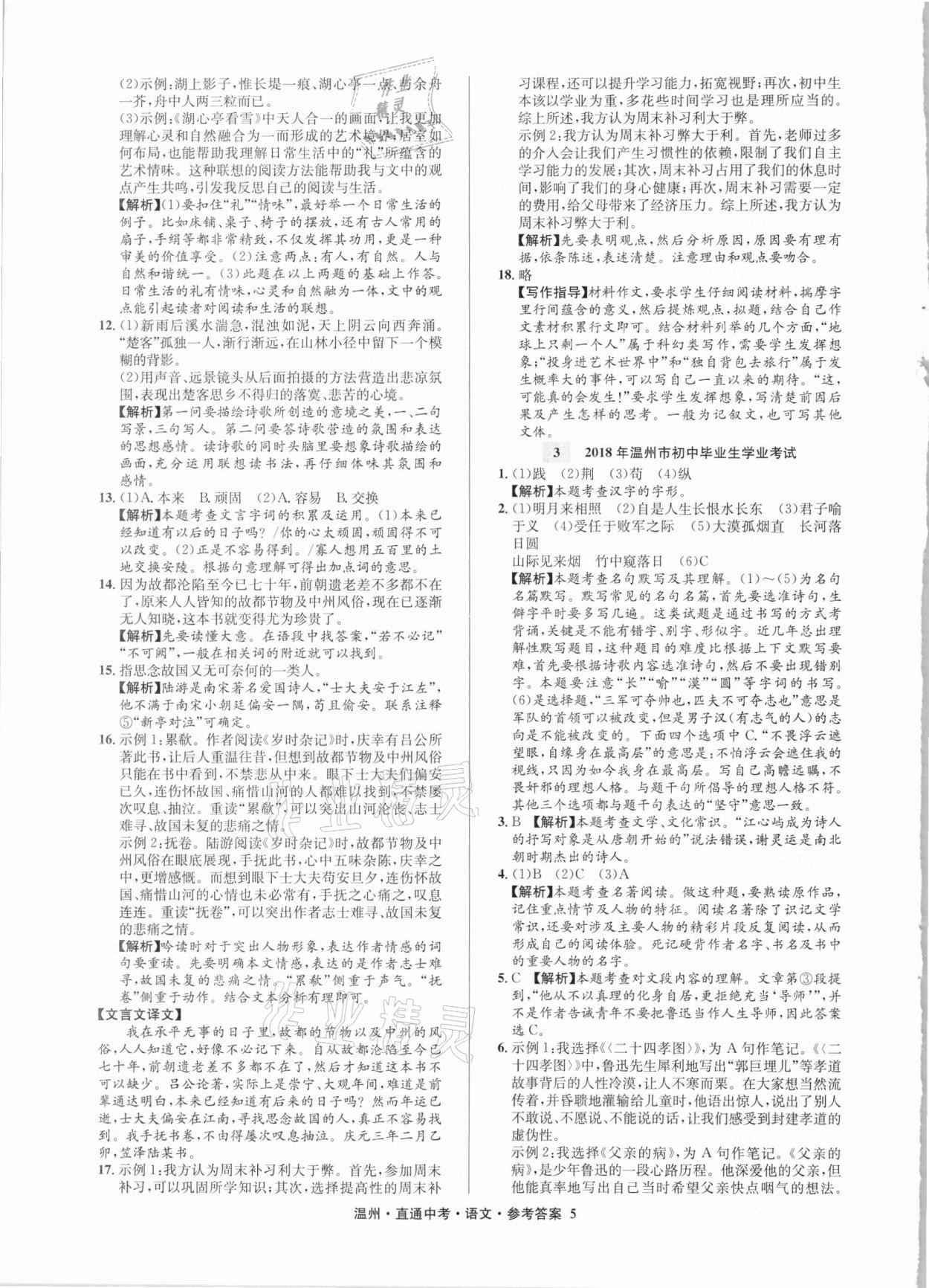 2021年直通中考中考試題精編語文溫州專版 參考答案第5頁