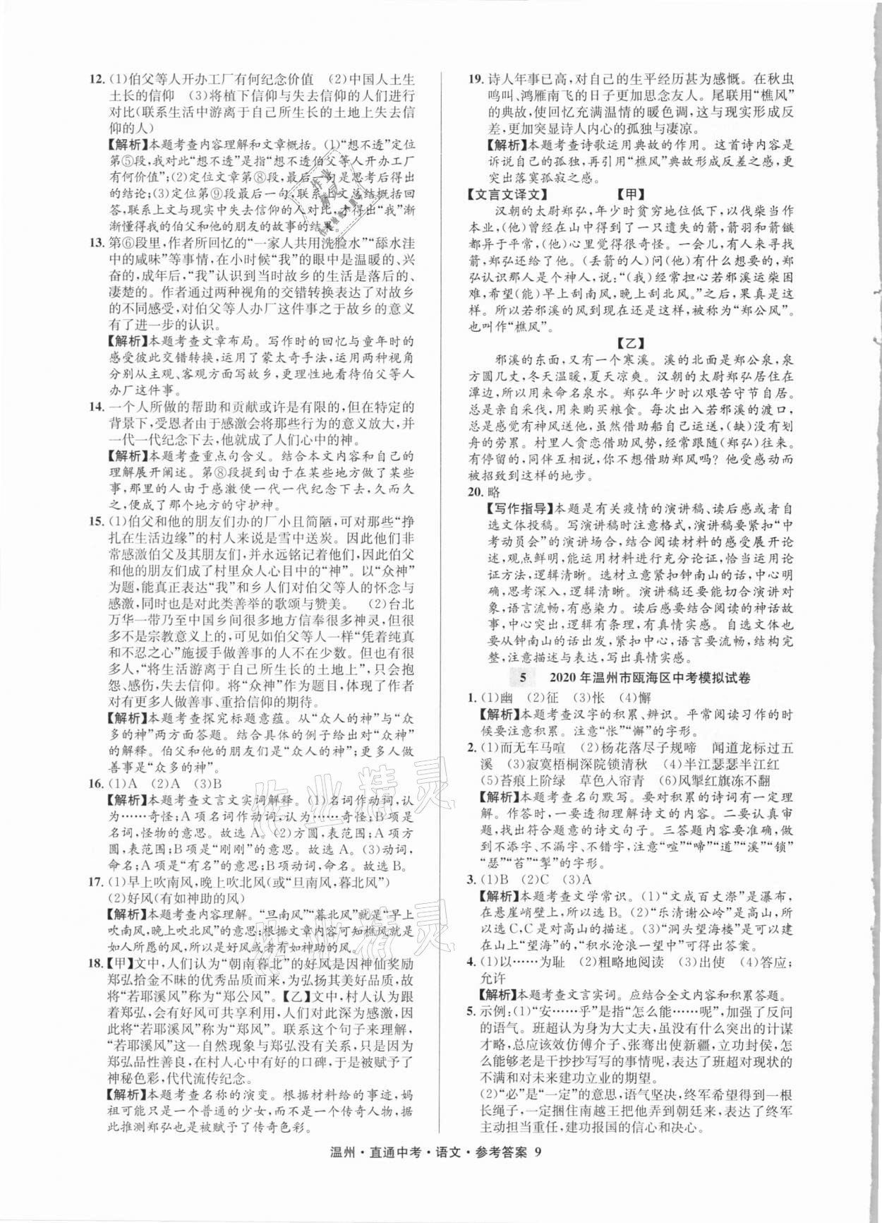 2021年直通中考中考試題精編語文溫州專版 參考答案第9頁