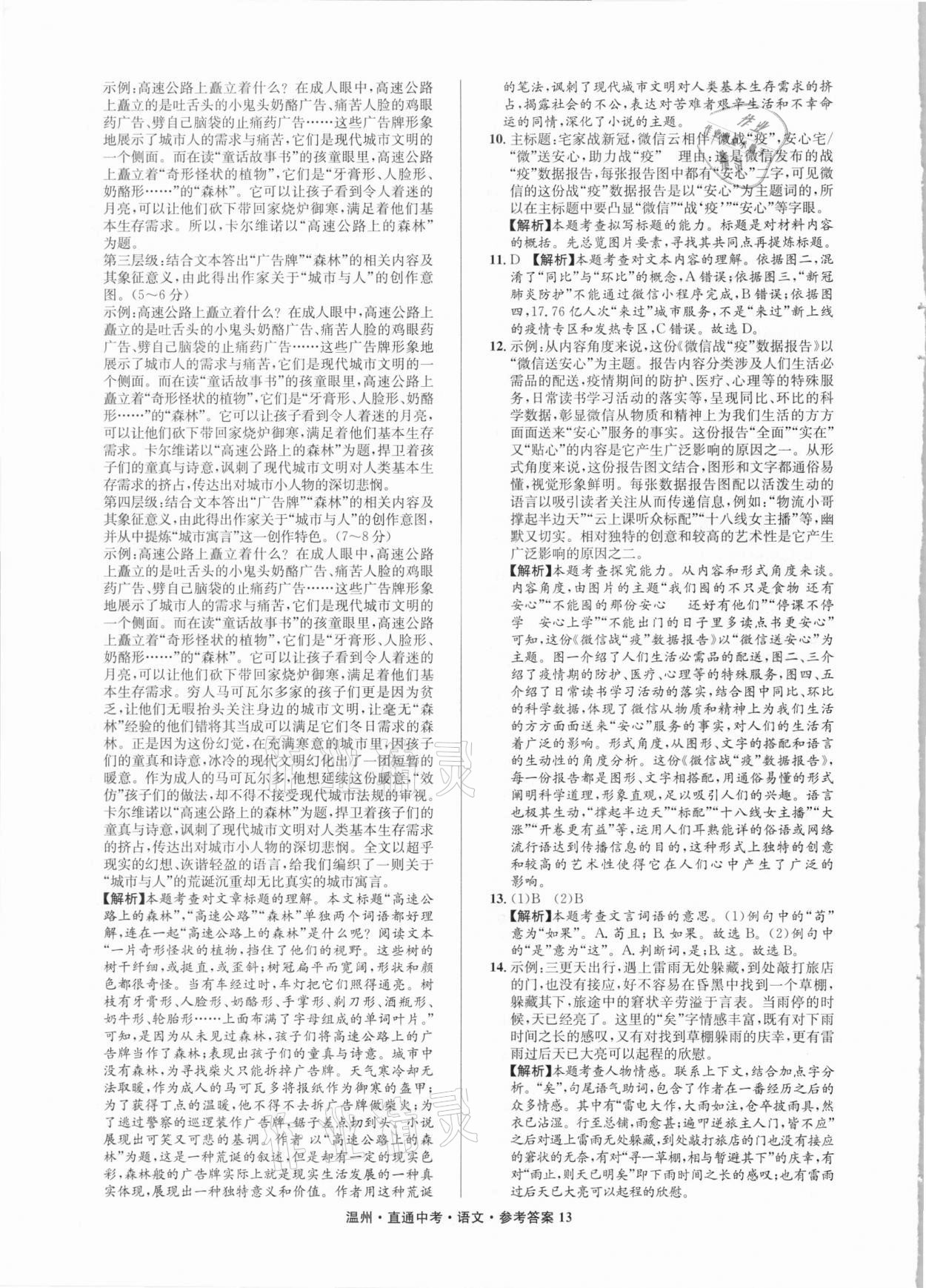 2021年直通中考中考試題精編語(yǔ)文溫州專版 參考答案第13頁(yè)