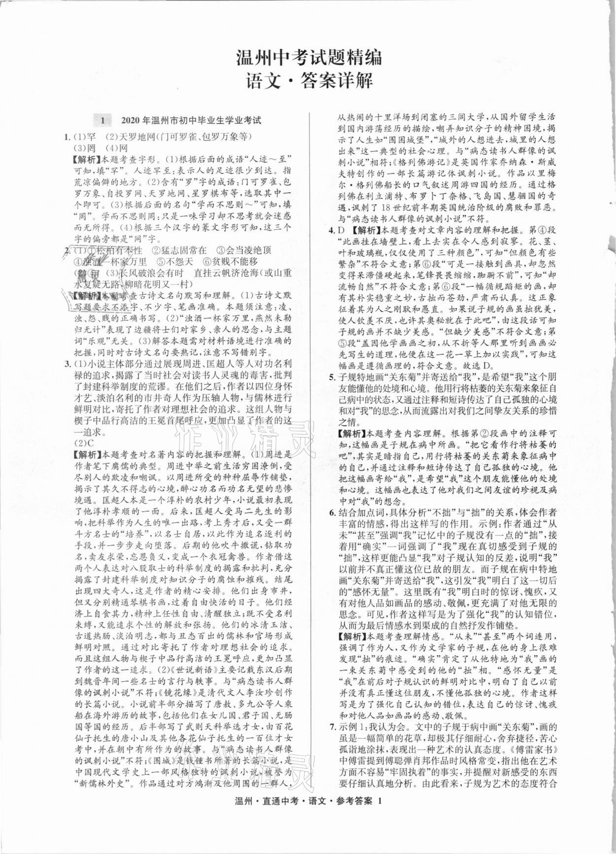 2021年直通中考中考試題精編語文溫州專版 參考答案第1頁