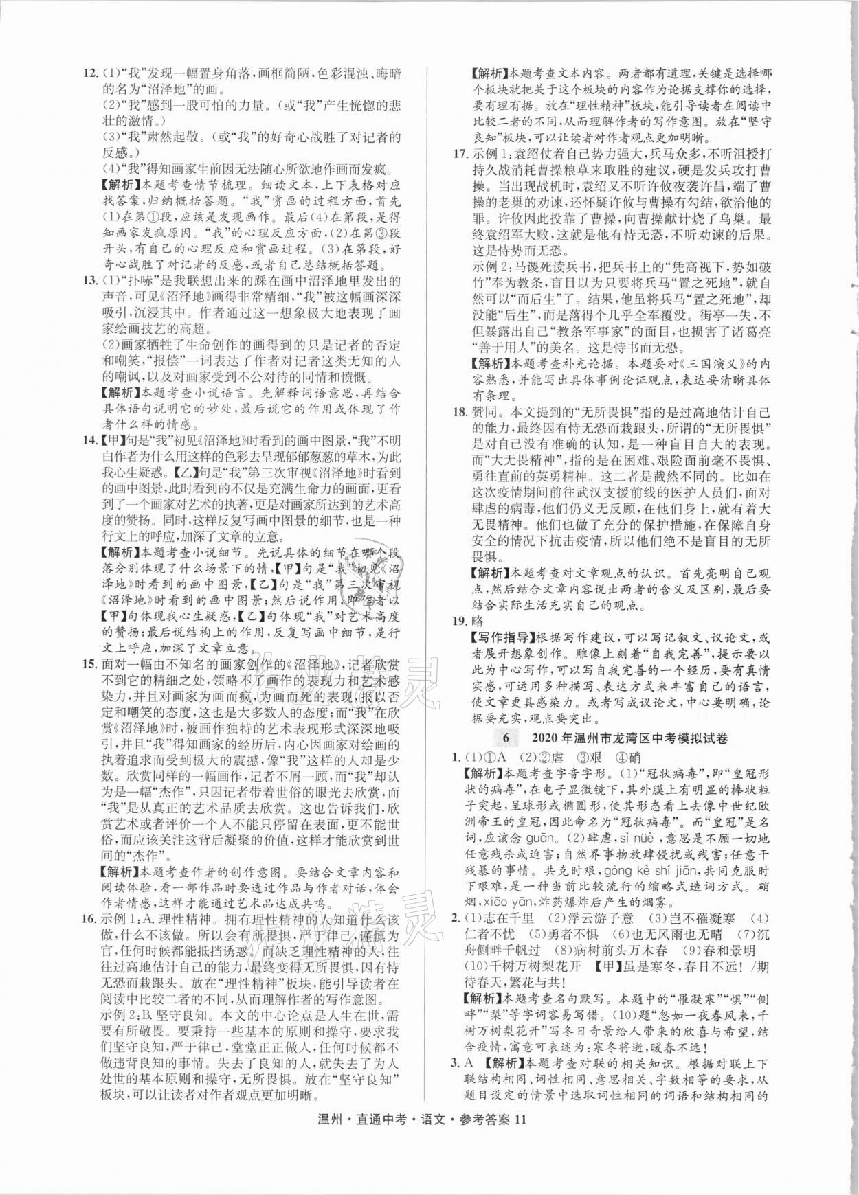 2021年直通中考中考試題精編語文溫州專版 參考答案第11頁