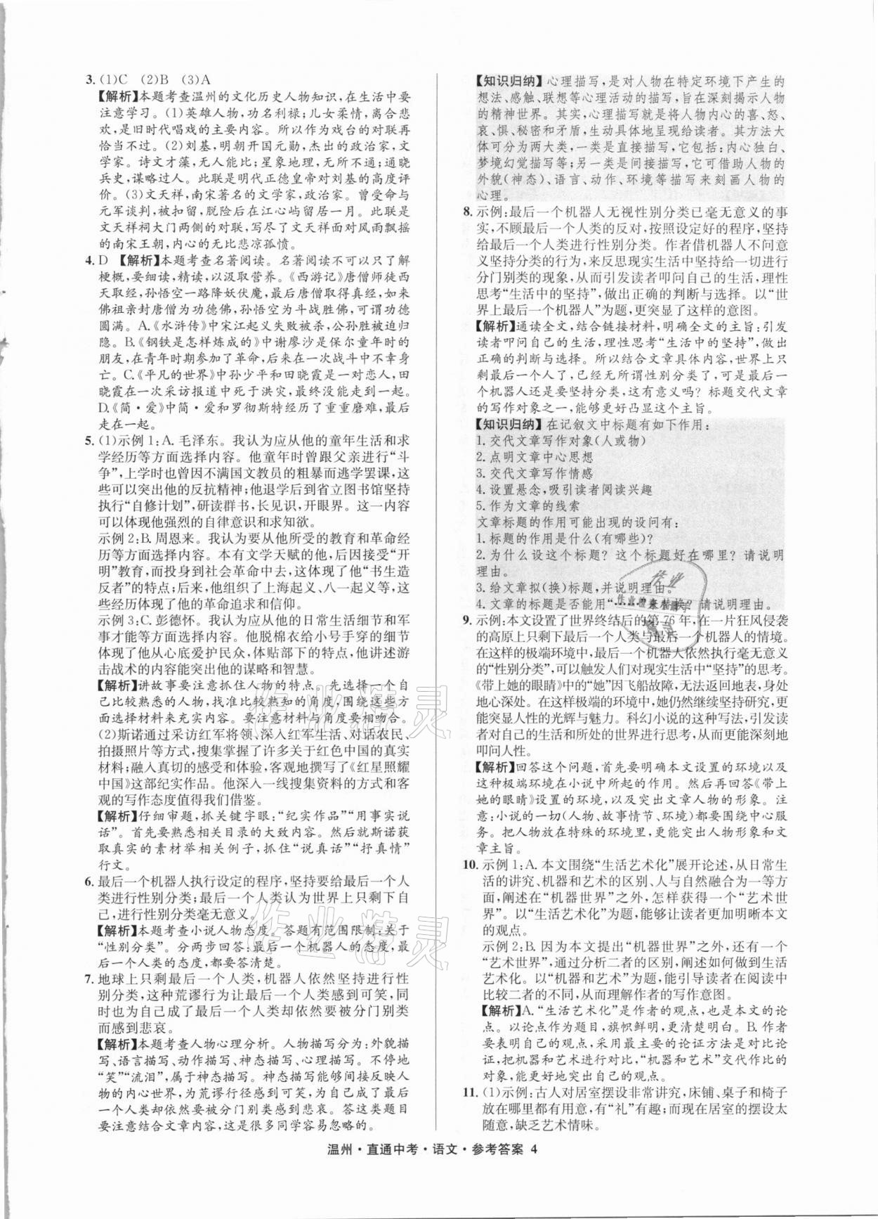 2021年直通中考中考試題精編語文溫州專版 參考答案第4頁