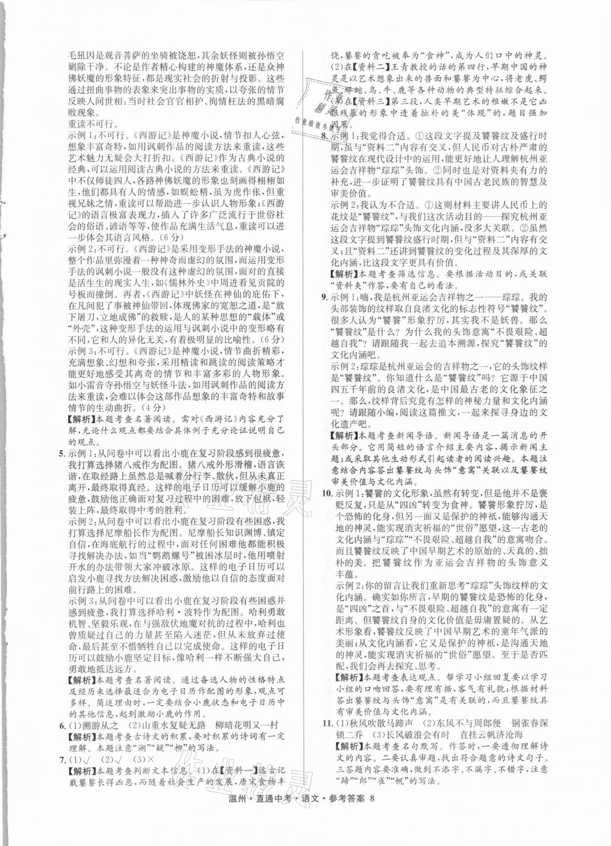 2021年直通中考中考試題精編語文溫州專版 參考答案第8頁