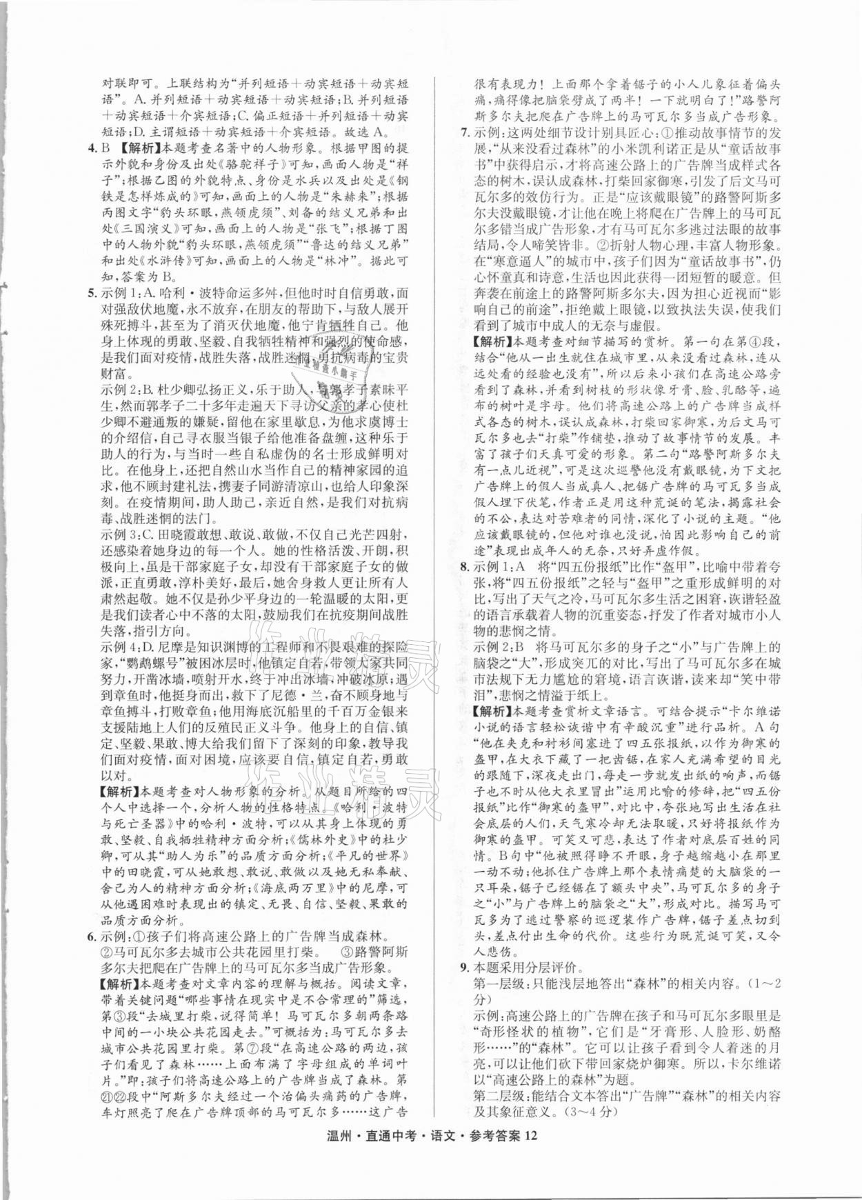 2021年直通中考中考試題精編語文溫州專版 參考答案第12頁