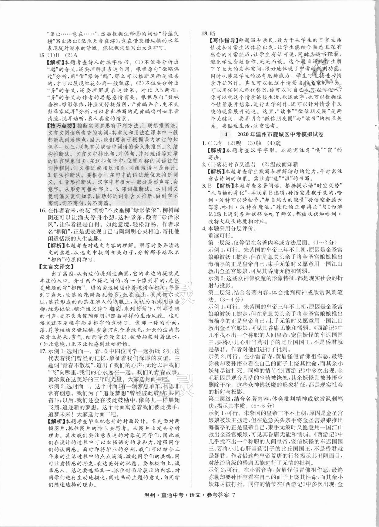 2021年直通中考中考試題精編語(yǔ)文溫州專版 參考答案第7頁(yè)