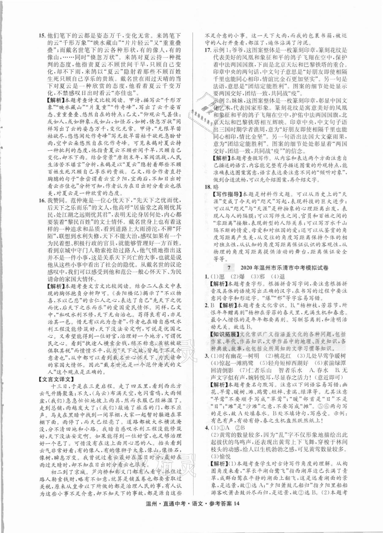 2021年直通中考中考試題精編語(yǔ)文溫州專版 參考答案第14頁(yè)