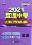 2021年直通中考中考試題精編英語溫州專版