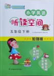 2021年小學(xué)英語(yǔ)聽(tīng)讀空間五年級(jí)下冊(cè)譯林版加強(qiáng)版