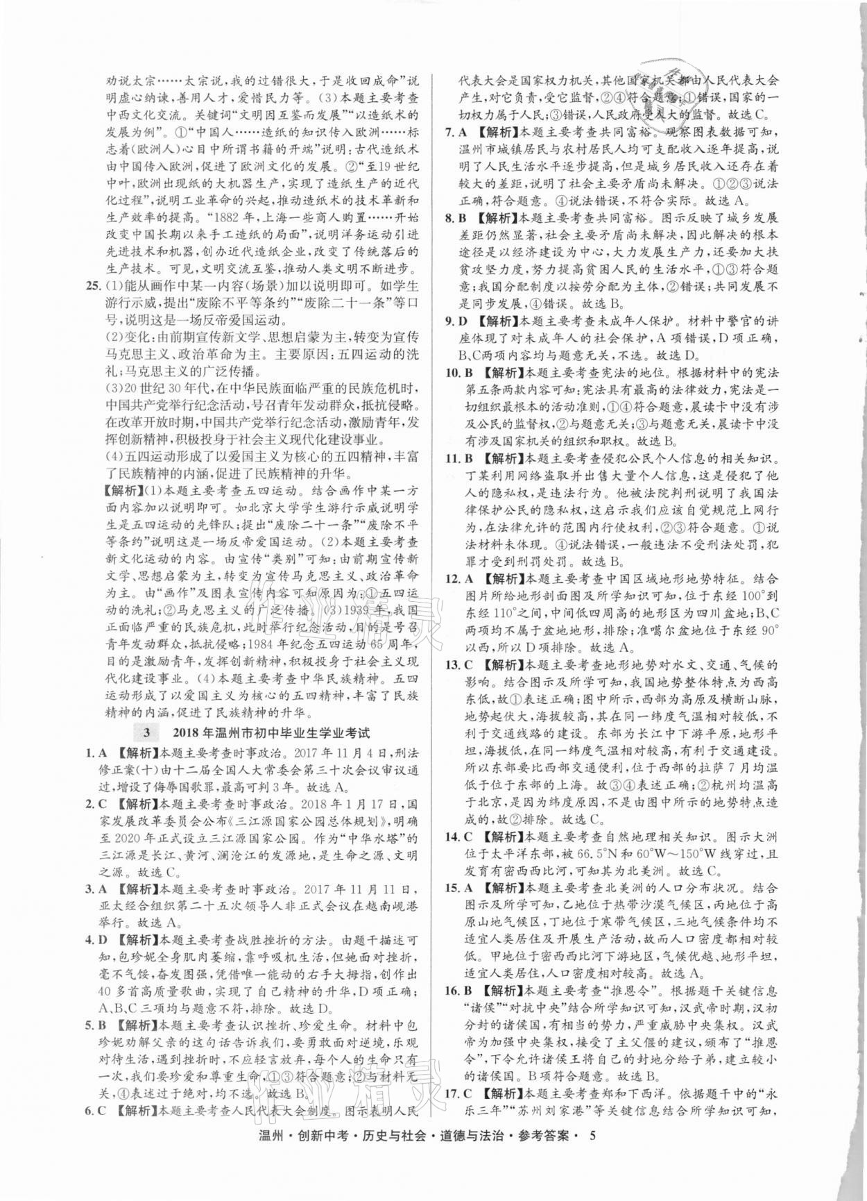 2021年創(chuàng)新中考中考試題精編歷史與社會(huì)道德與法治溫州專版 參考答案第5頁(yè)