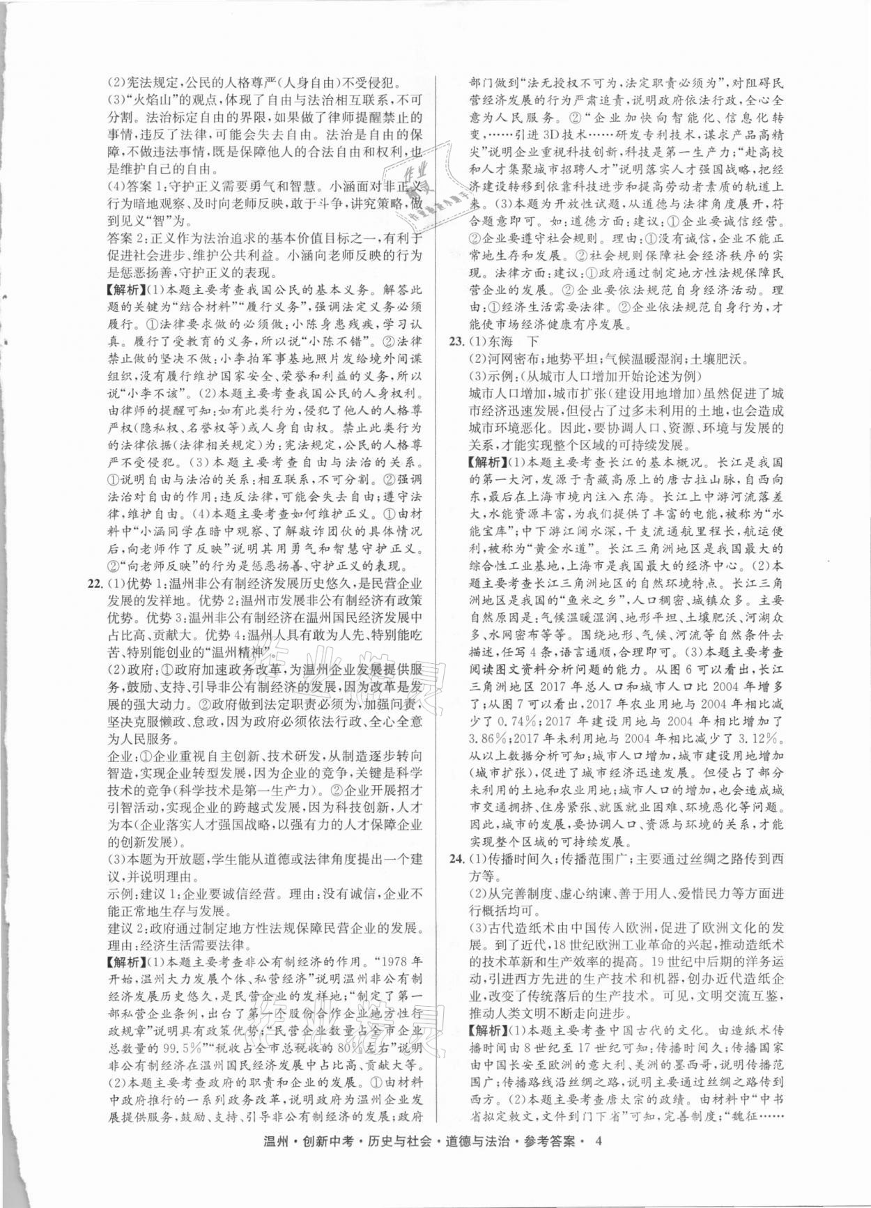 2021年創(chuàng)新中考中考試題精編歷史與社會道德與法治溫州專版 參考答案第4頁