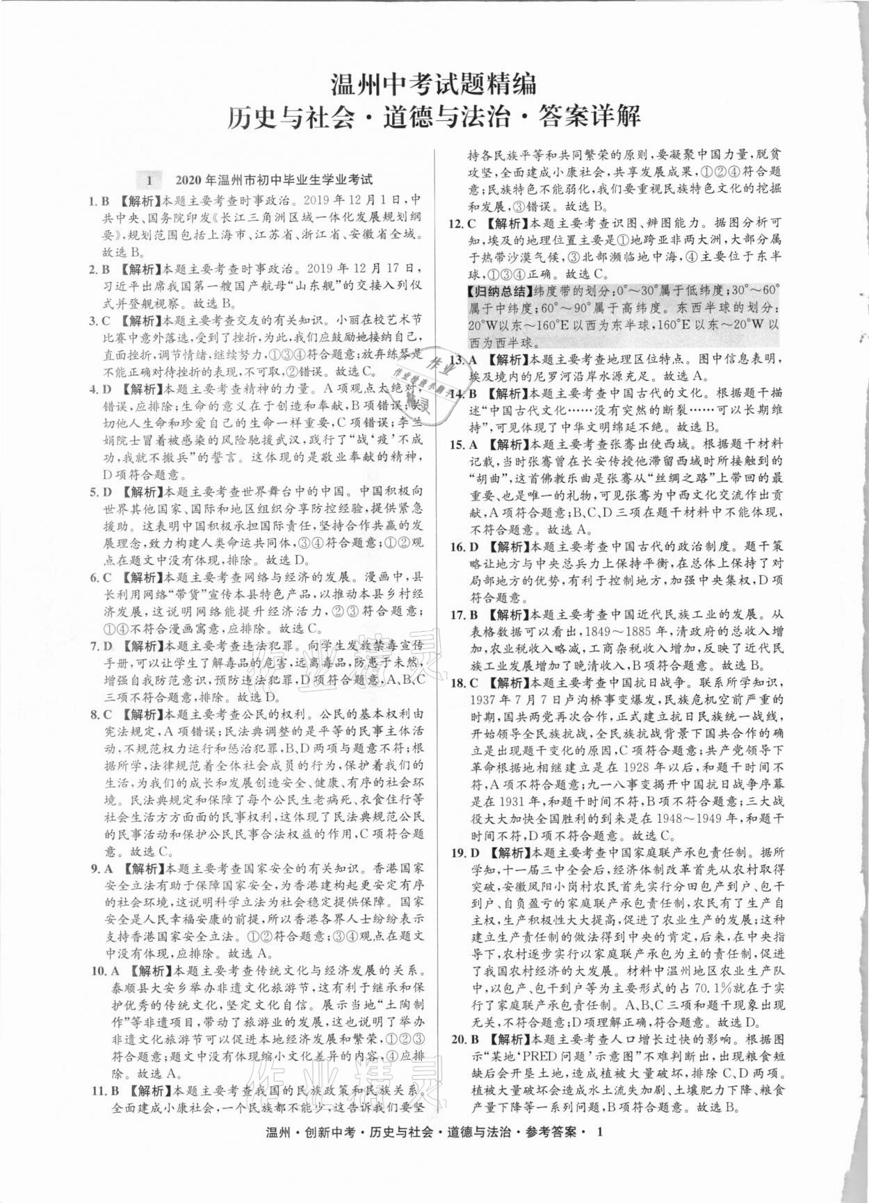 2021年創新中考中考試題精編歷史與社會道德與法治溫州專版 參考答案第1頁