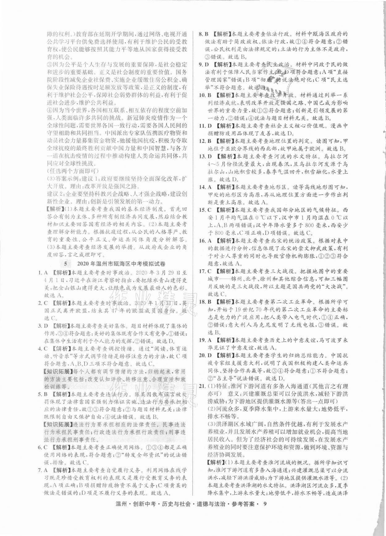 2021年創(chuàng)新中考中考試題精編歷史與社會道德與法治溫州專版 參考答案第9頁