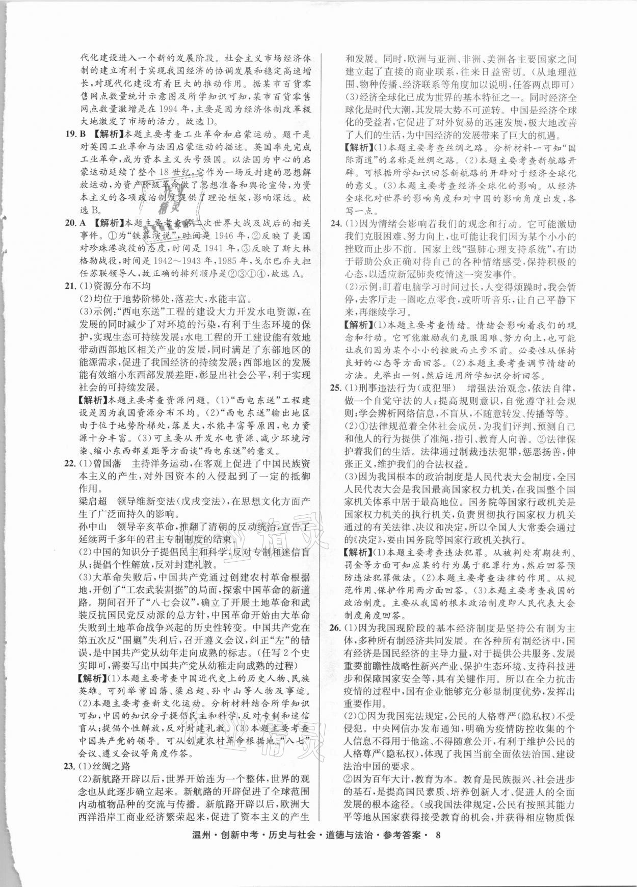 2021年創(chuàng)新中考中考試題精編歷史與社會(huì)道德與法治溫州專(zhuān)版 參考答案第8頁(yè)