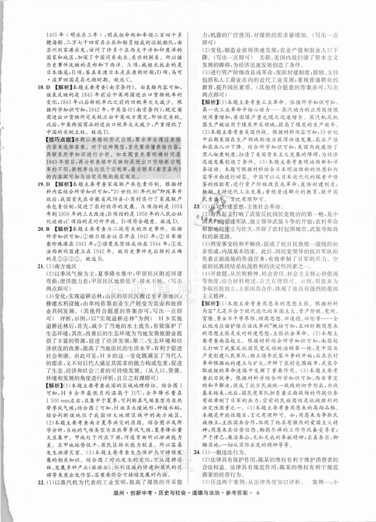 2021年創(chuàng)新中考中考試題精編歷史與社會(huì)道德與法治溫州專(zhuān)版 參考答案第6頁(yè)