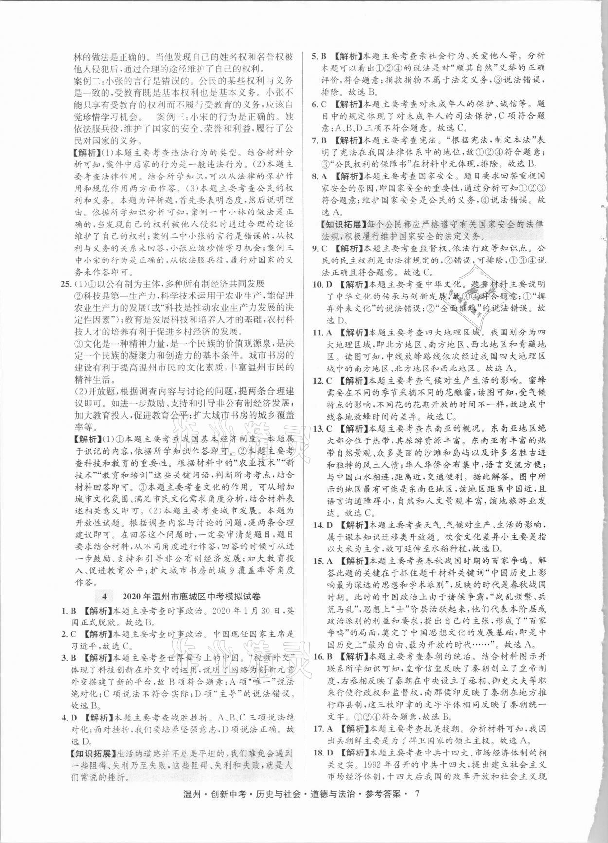 2021年創(chuàng)新中考中考試題精編歷史與社會道德與法治溫州專版 參考答案第7頁
