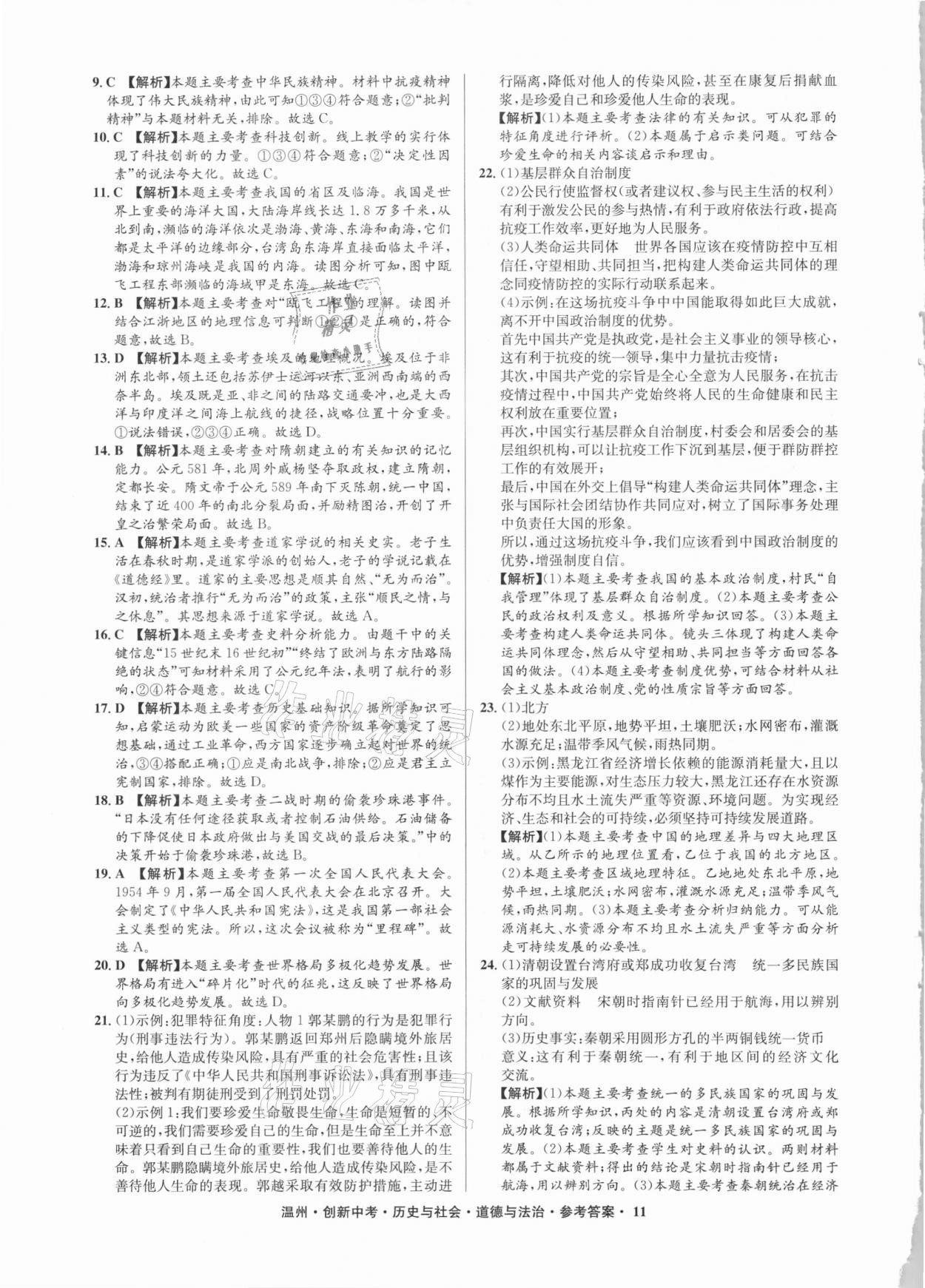 2021年創(chuàng)新中考中考試題精編歷史與社會(huì)道德與法治溫州專版 參考答案第11頁(yè)