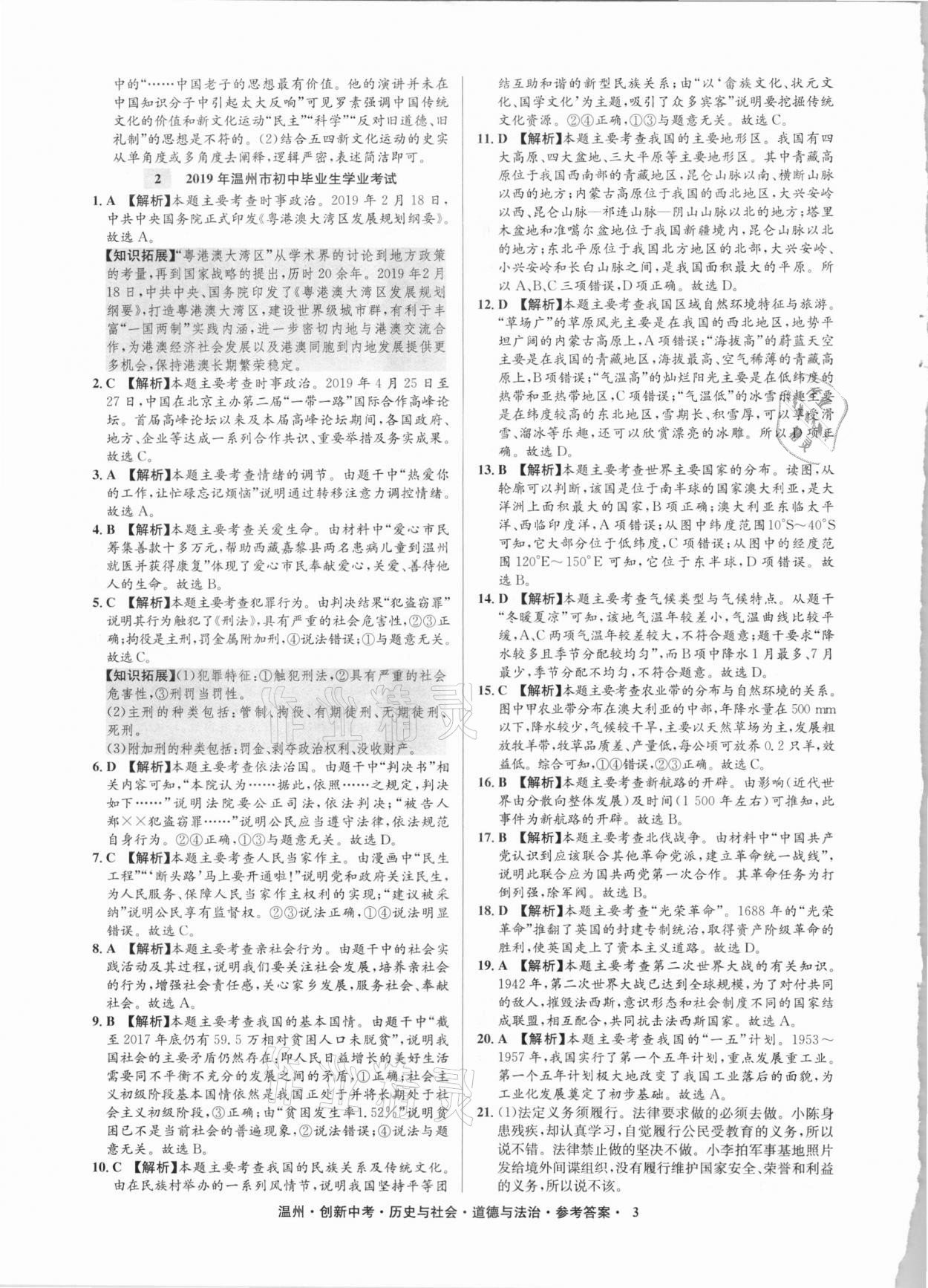 2021年創(chuàng)新中考中考試題精編歷史與社會(huì)道德與法治溫州專版 參考答案第3頁
