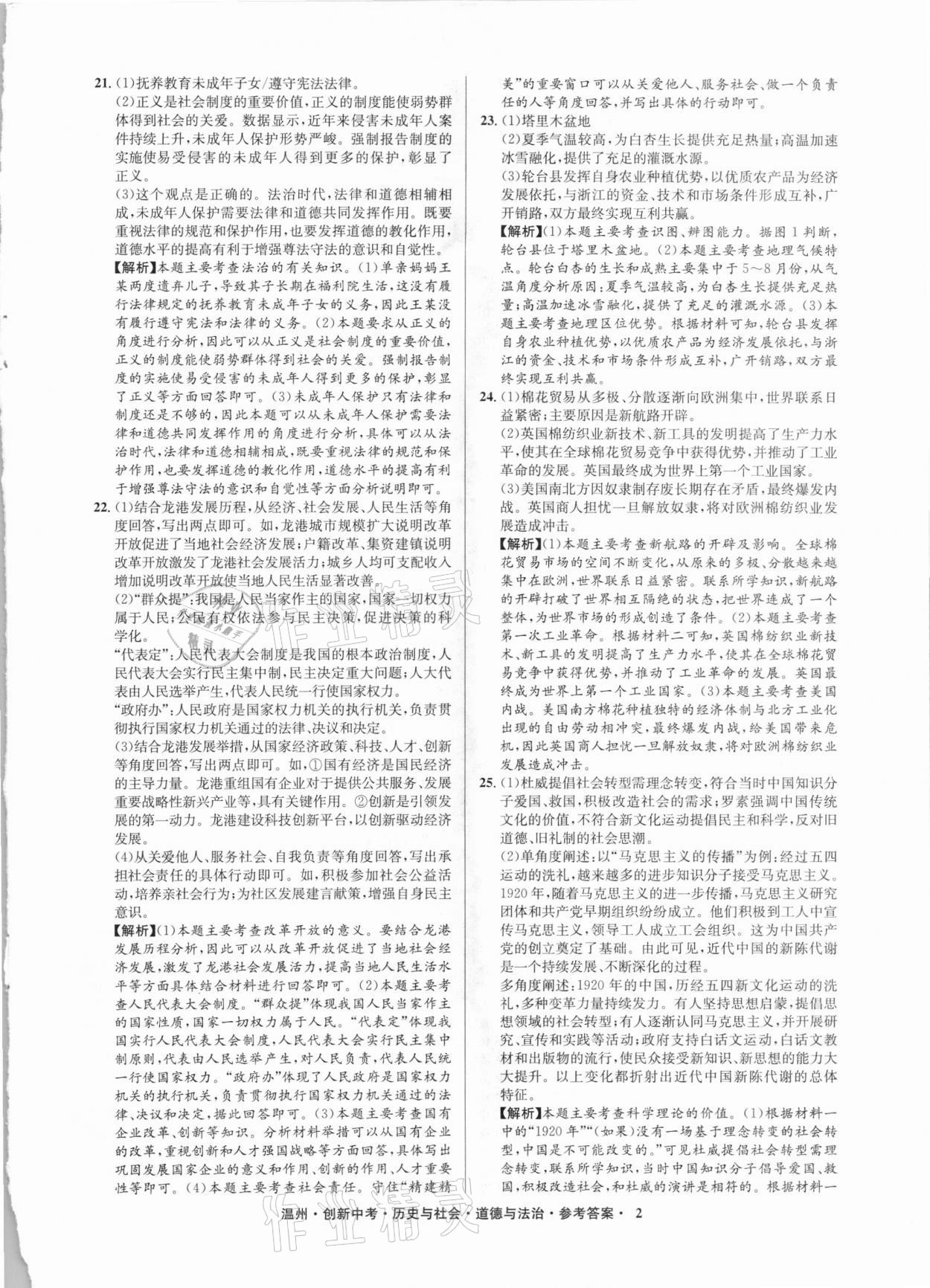 2021年創(chuàng)新中考中考試題精編歷史與社會(huì)道德與法治溫州專版 參考答案第2頁(yè)