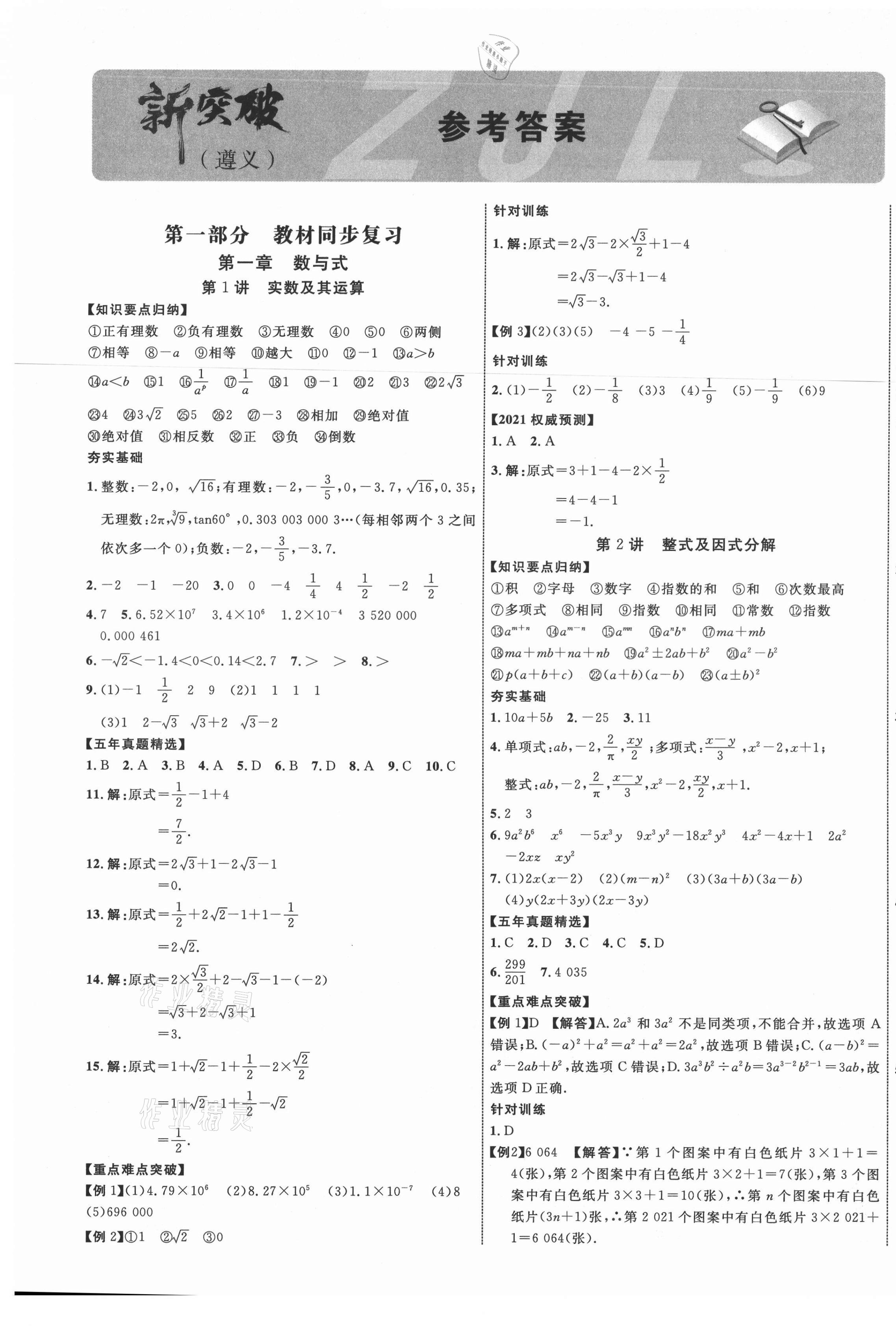 2021年貴州中考新突破數學遵義專版 第1頁