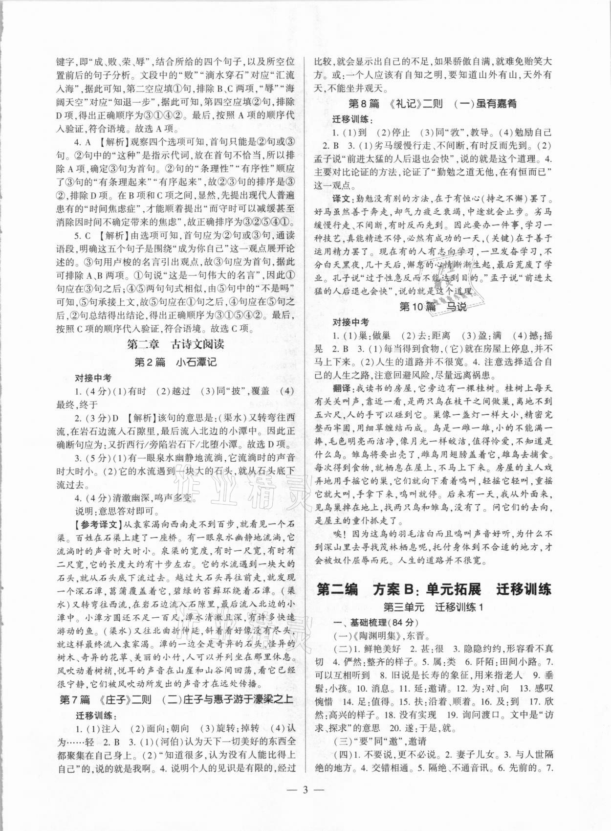 2021年福建省初中語文同步學習方案八年級下冊人教版 參考答案第4頁