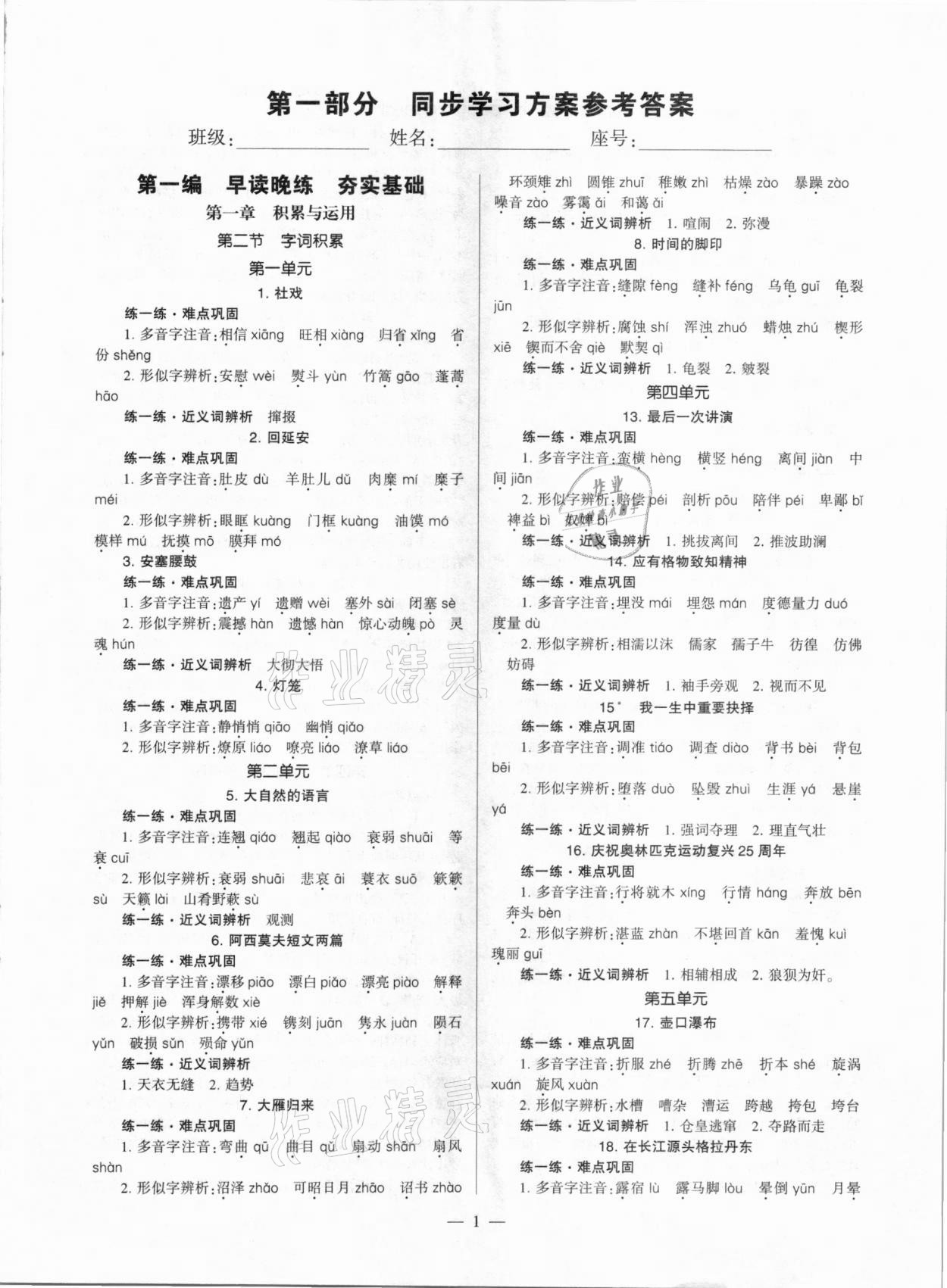 2021年福建省初中语文同步学习方案八年级下册人教版 参考答案第1页