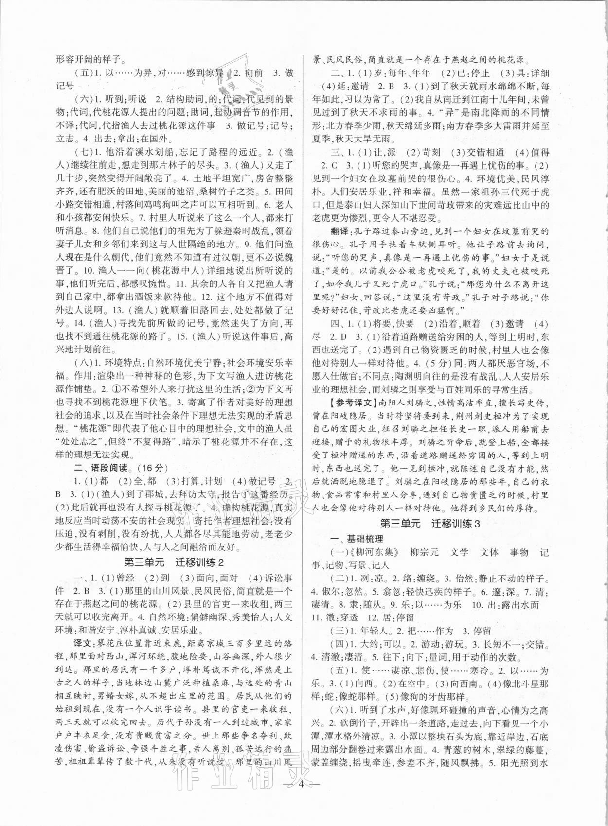 2021年福建省初中語文同步學習方案八年級下冊人教版 參考答案第5頁