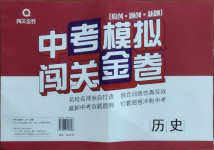 2021年中考模擬闖關金卷歷史