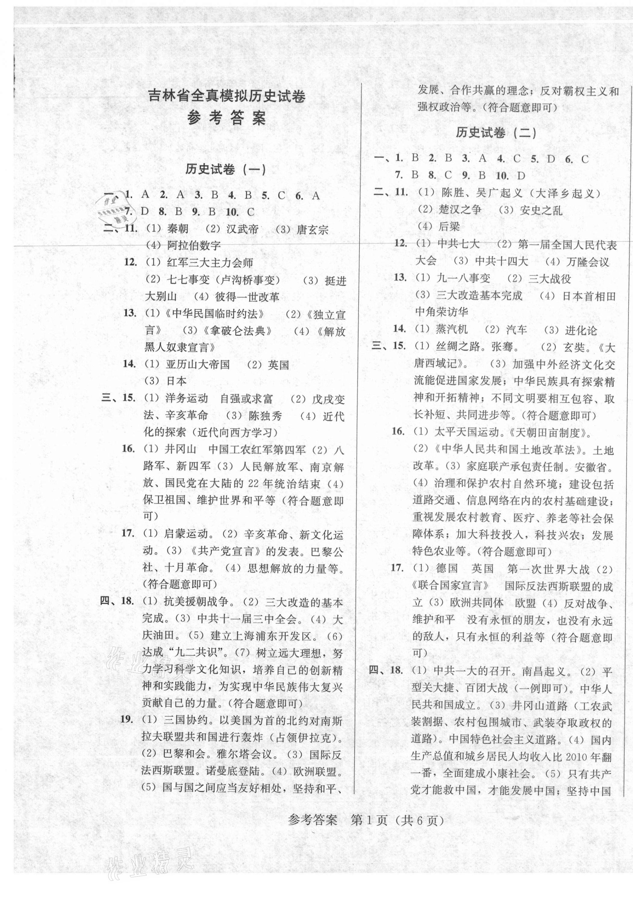 2021年中考模擬闖關金卷歷史 第1頁