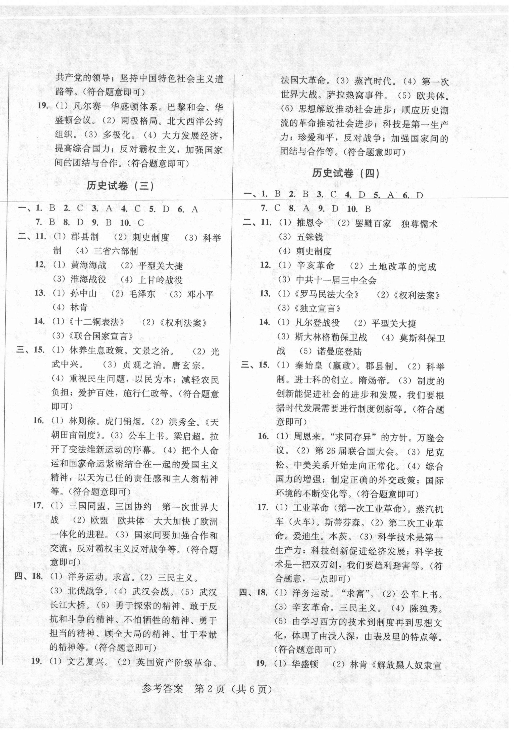 2021年中考模擬闖關(guān)金卷歷史 第2頁