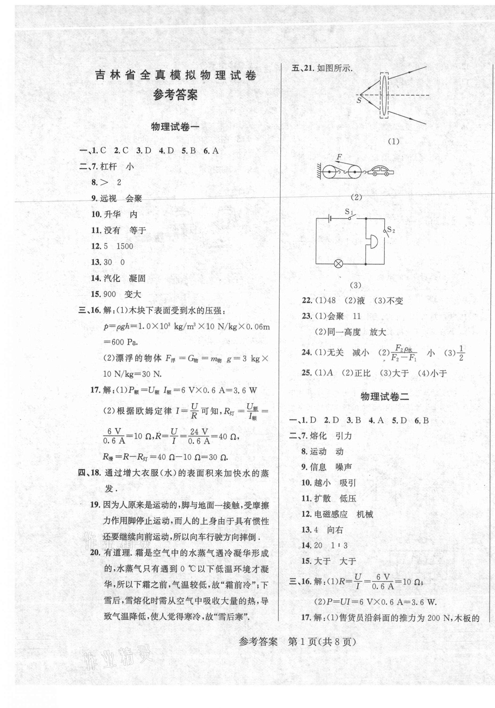 2021年中考模擬闖關(guān)金卷物理 第1頁