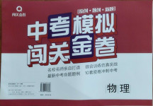 2021年中考模擬闖關(guān)金卷物理