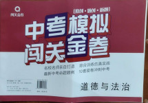 2021年中考模擬闖關(guān)金卷道德與法治