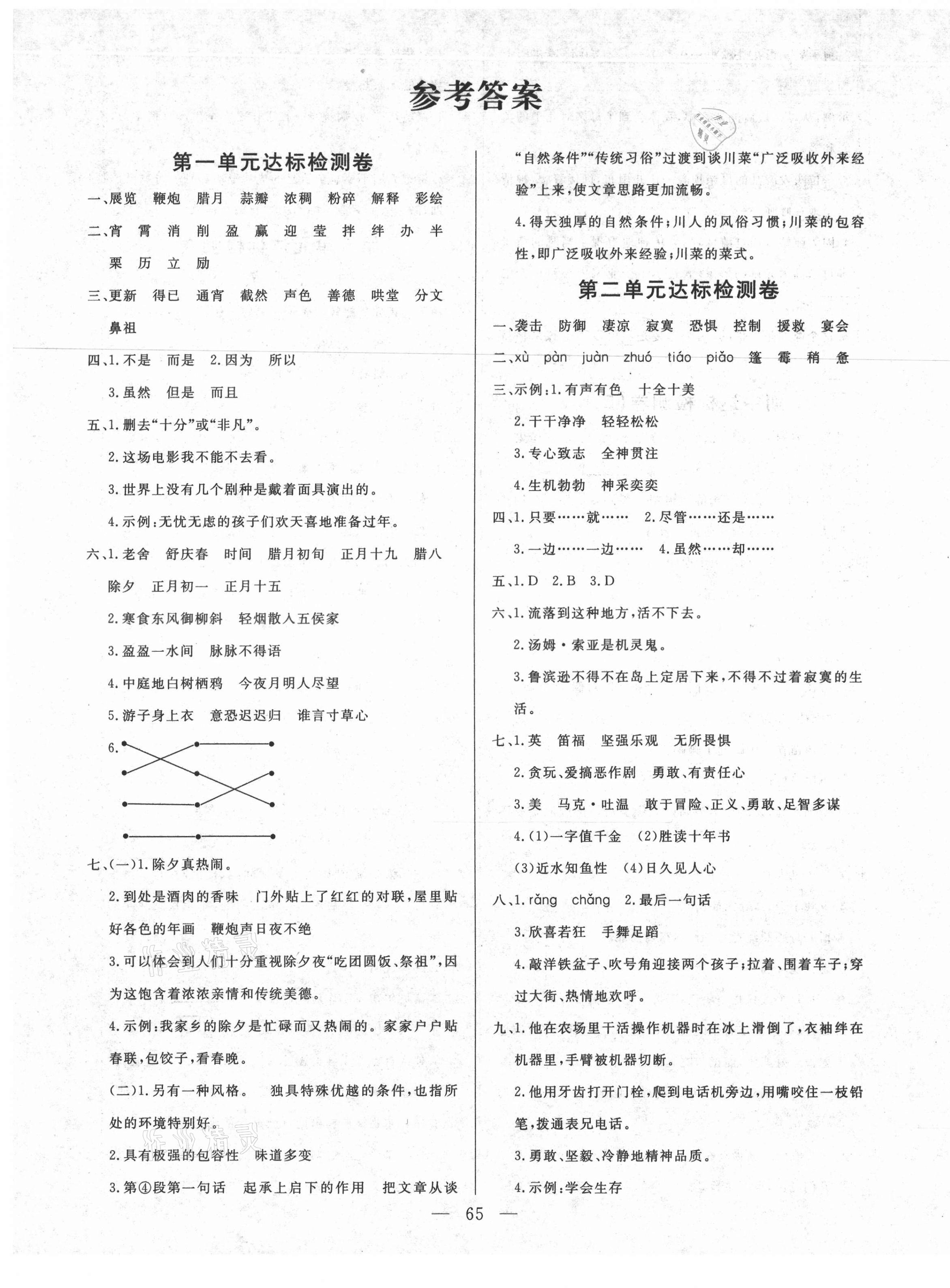 2021年齊鑫傳媒好成績1加1學(xué)習(xí)導(dǎo)航六年級語文下冊人教版 參考答案第1頁