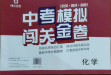 2021年中考模擬闖關(guān)金卷化學(xué)