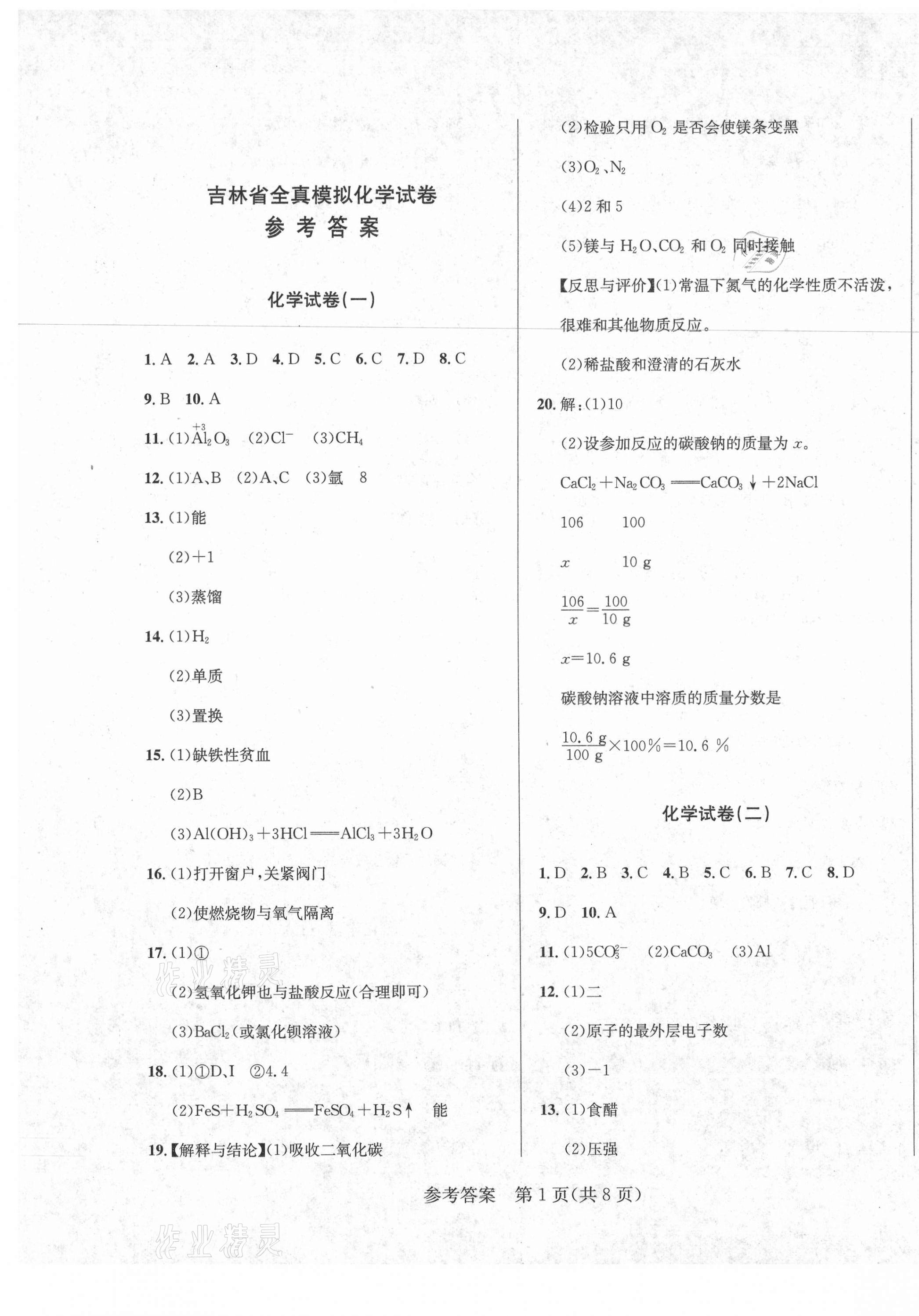 2021年中考模擬闖關(guān)金卷化學(xué) 第1頁(yè)