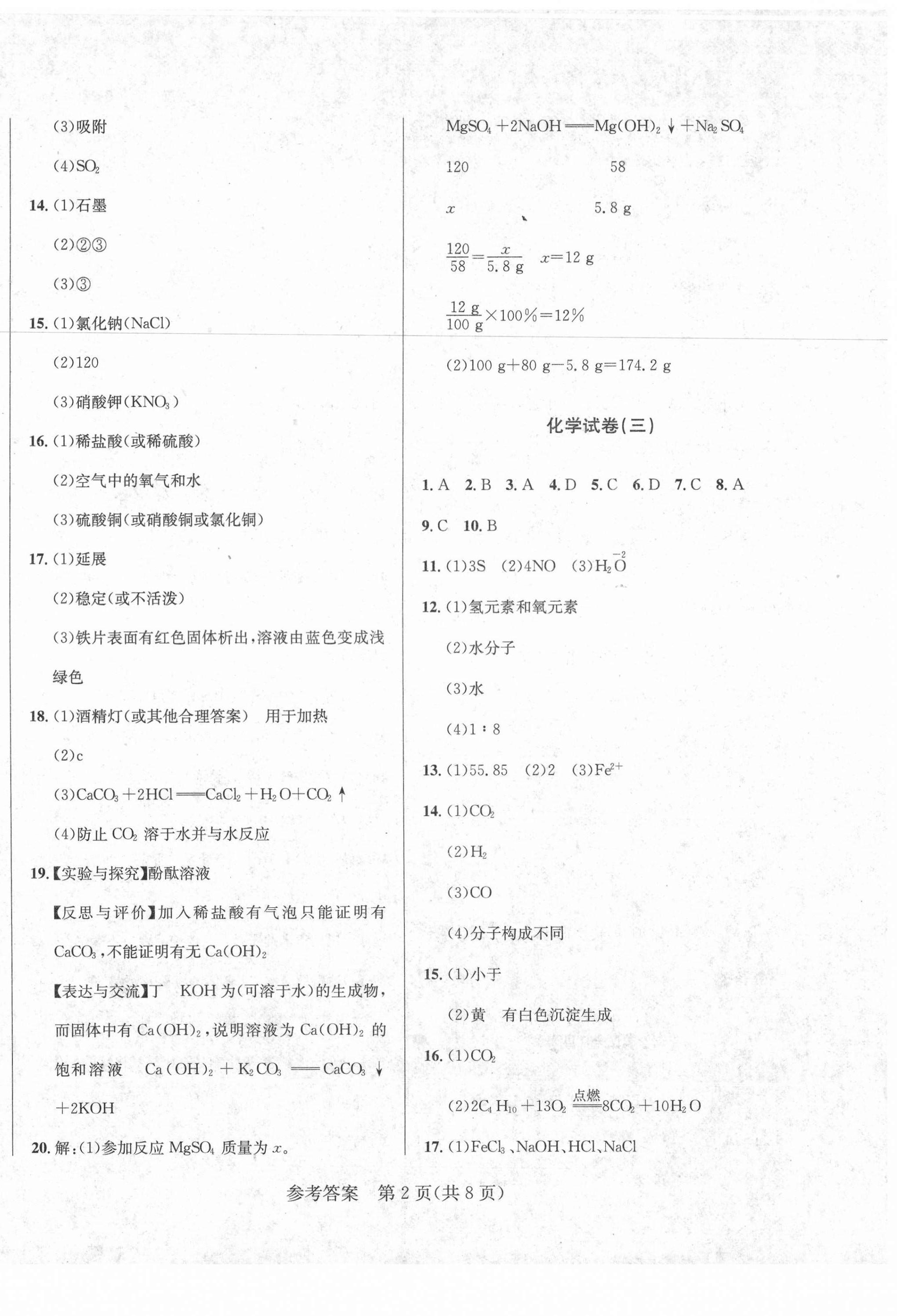 2021年中考模擬闖關(guān)金卷化學(xué) 第2頁(yè)